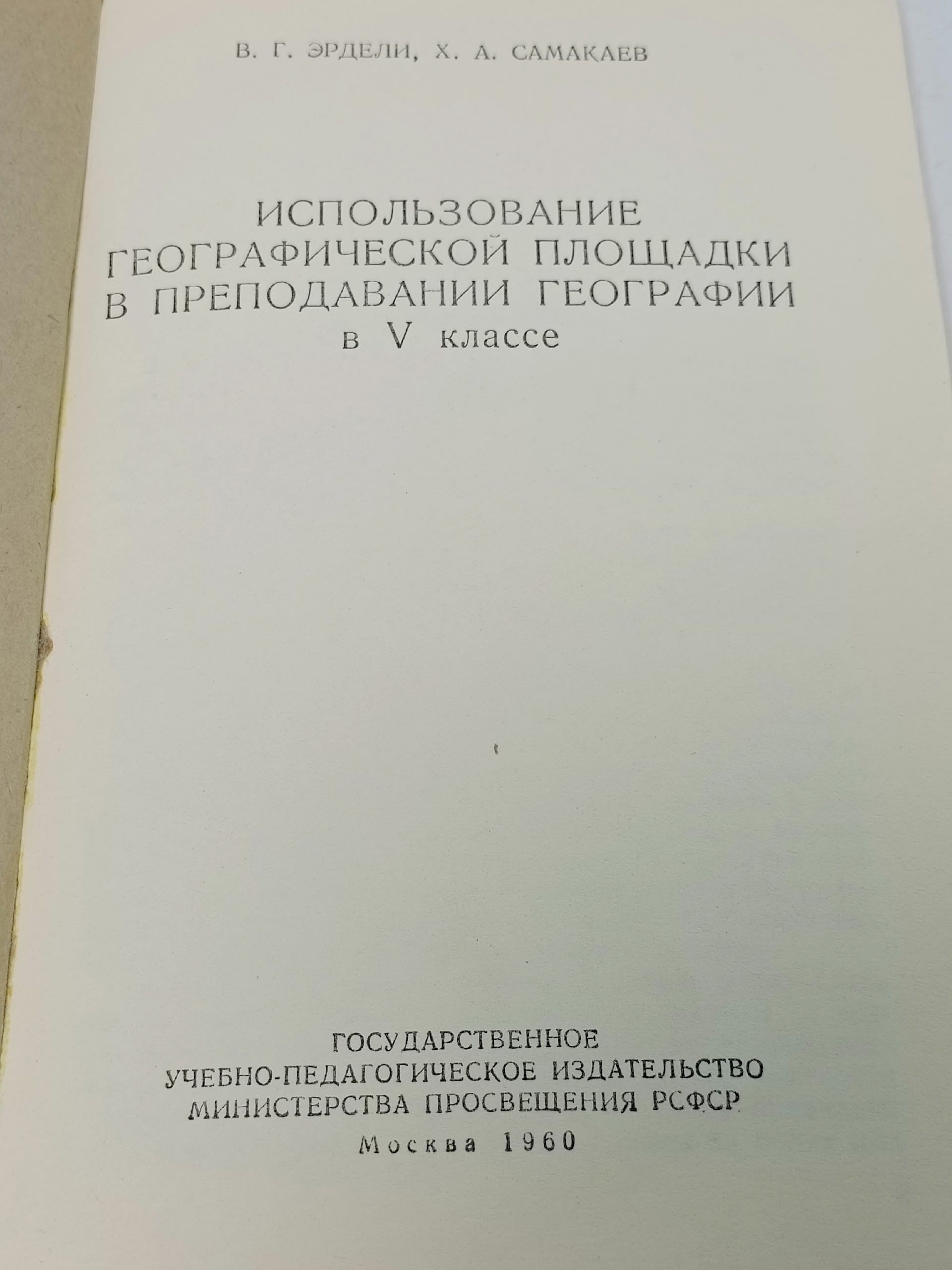 Использование географической площадки в преподавании географии в V классе