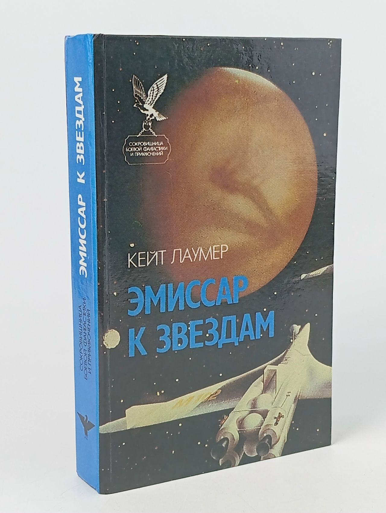Обложка: Эмиссар к звездам Лаумер Кейт