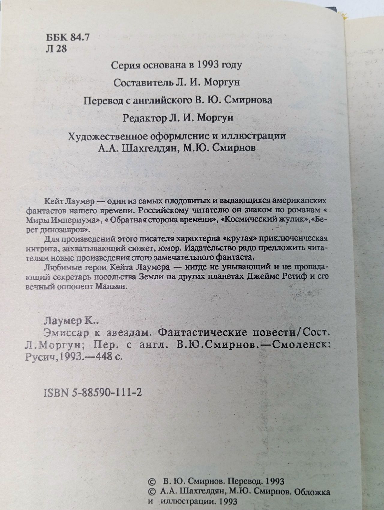 Эмиссар к звездам Лаумер Кейт