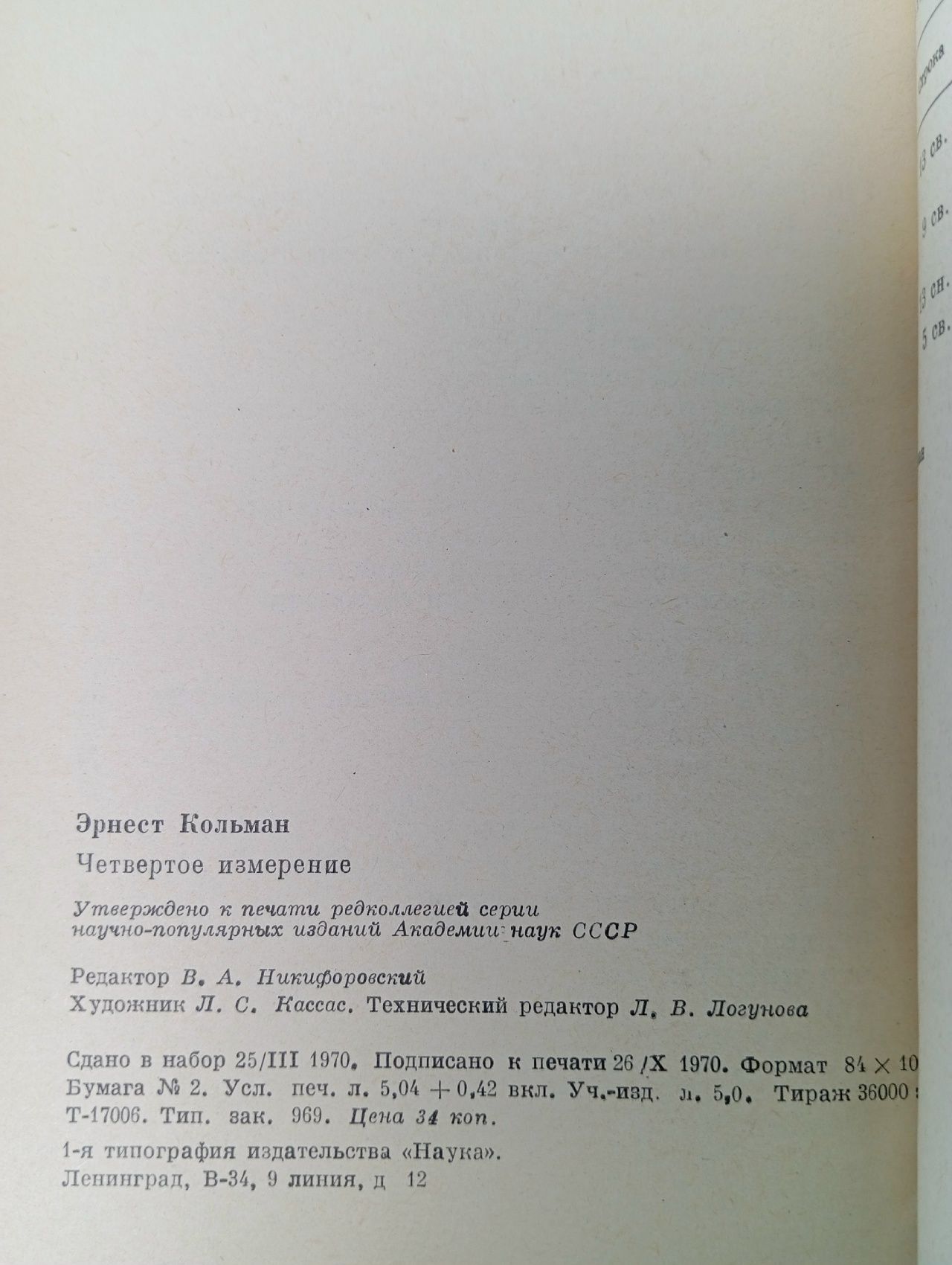 Четвертое измерение. Кольман Э.
