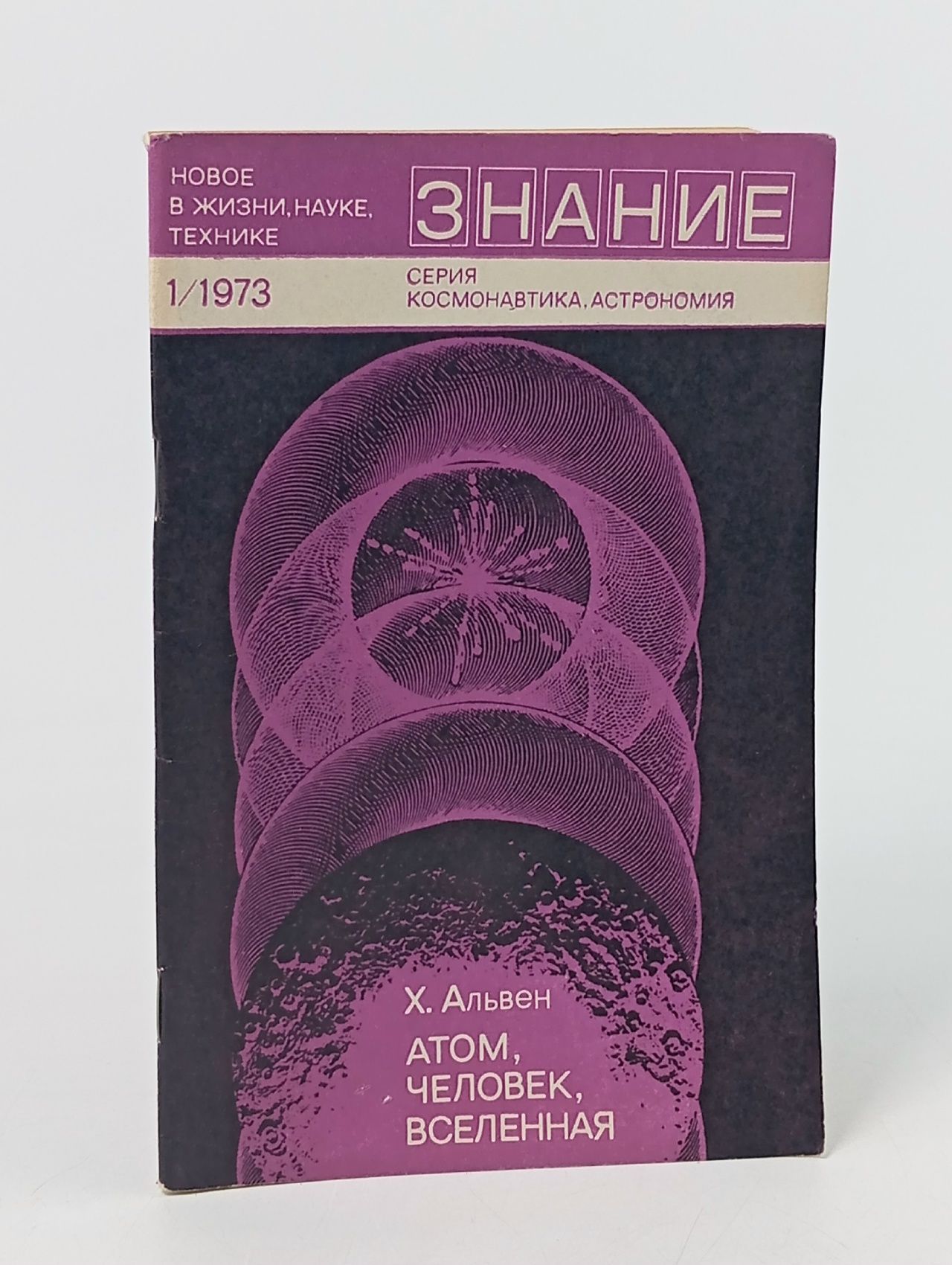 Обложка: Атом, Человек, Вселенная.