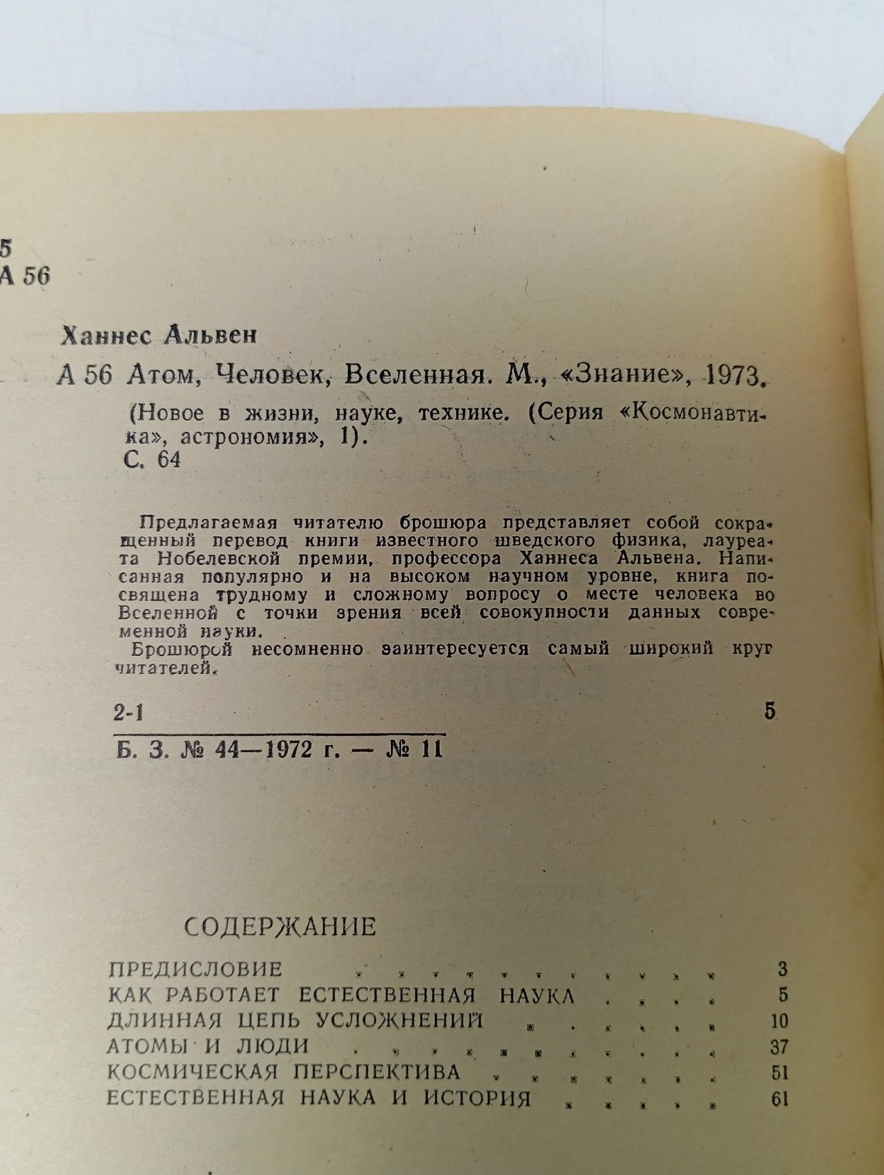 Атом, Человек, Вселенная.