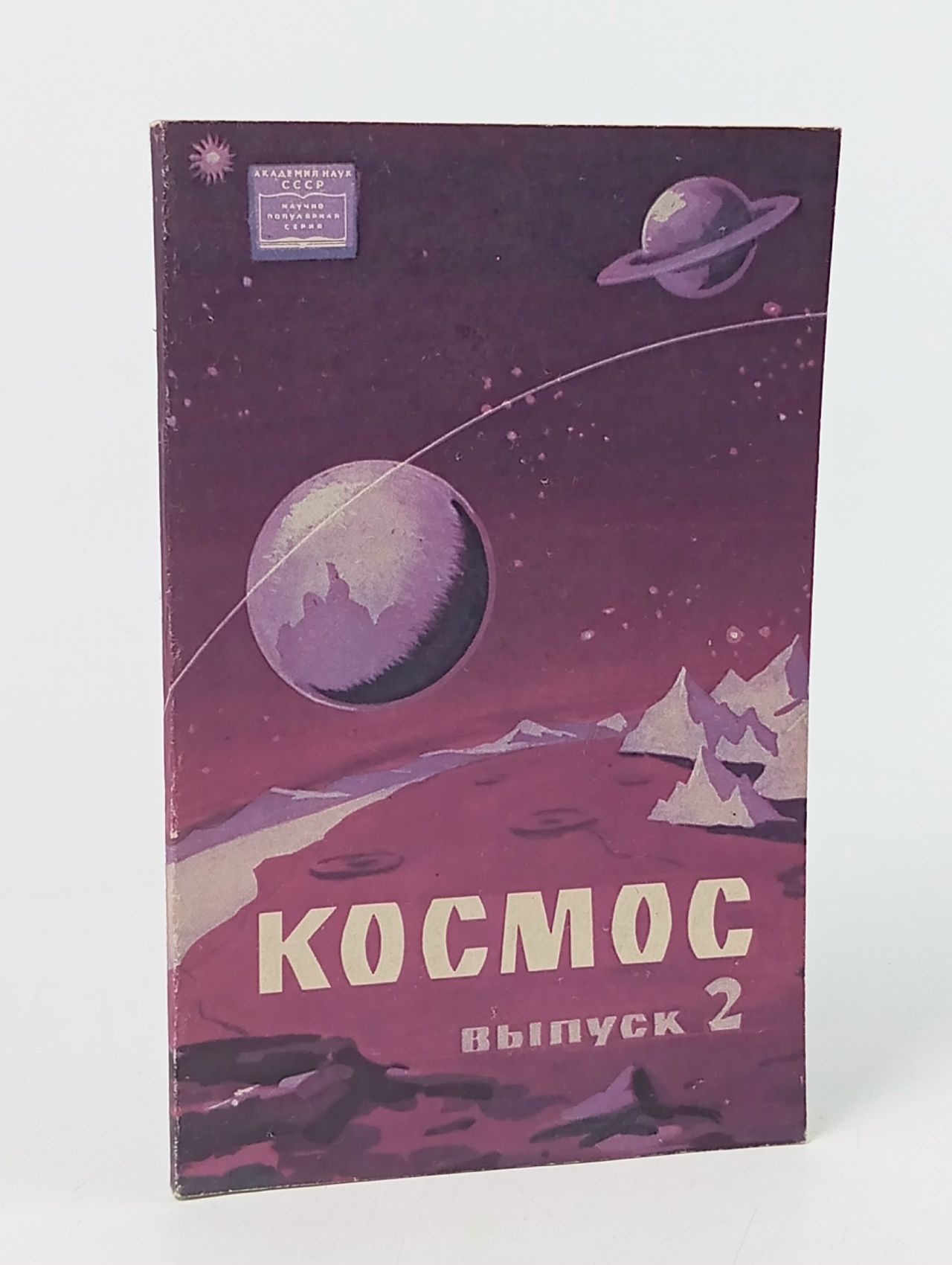 Обложка: Космос. Выпуск 2