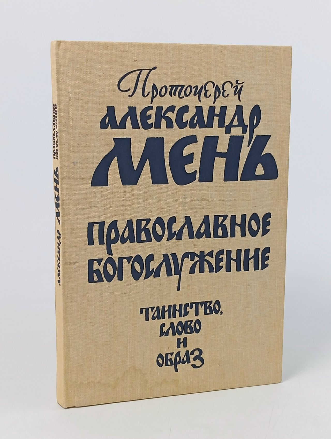 Обложка: Православное богослужение. Таинство, Слово и образ Мень Александр Владимирович Мень Александр Владимирович