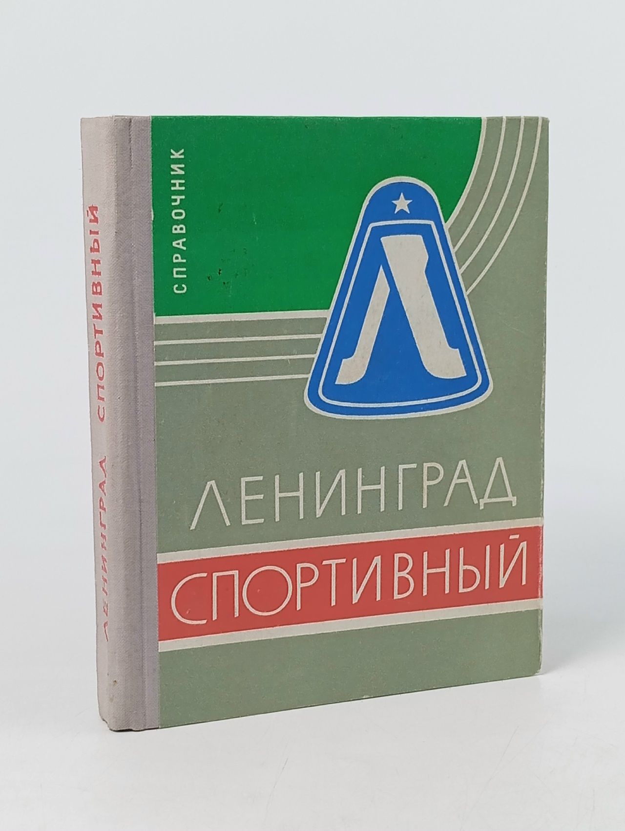 Обложка: Справочник Ленинград Спортивный