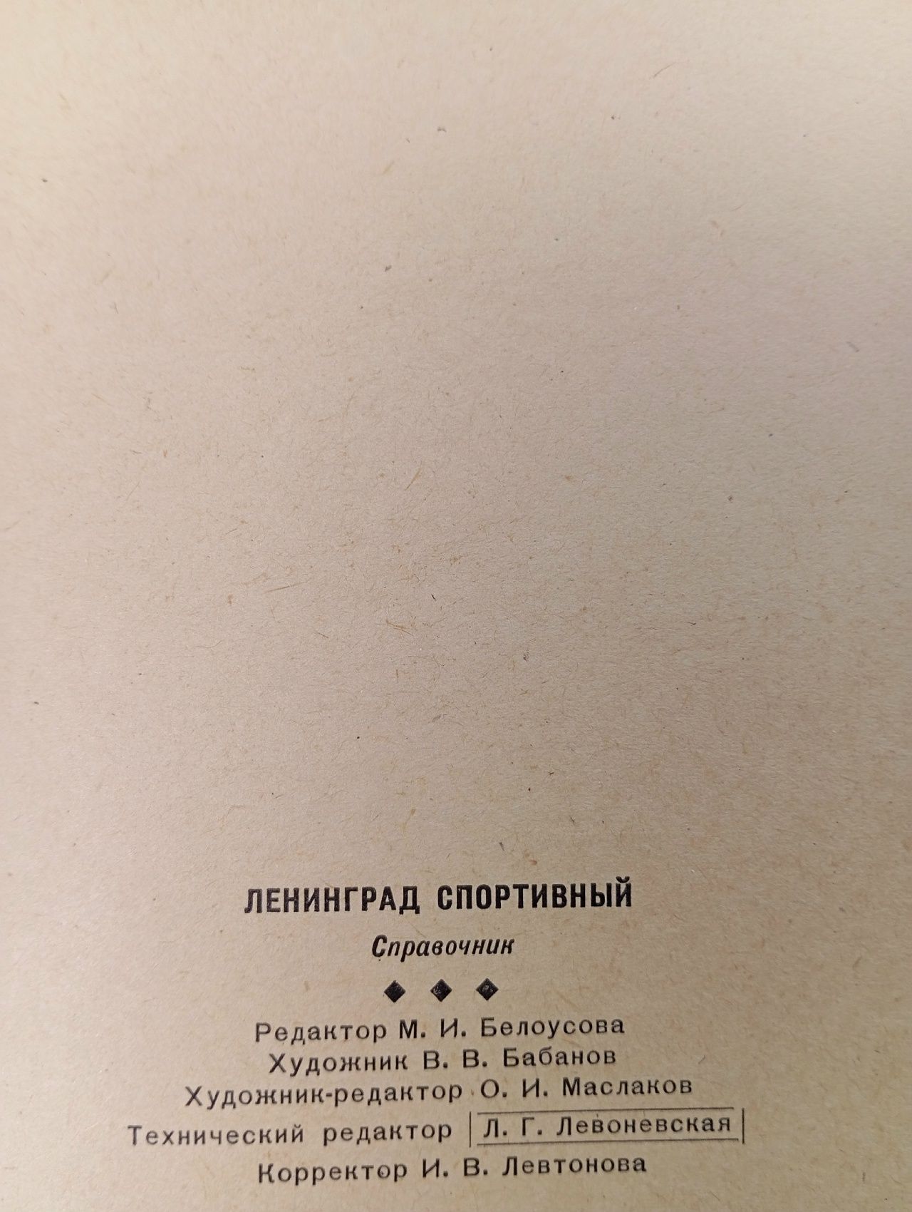 Справочник Ленинград Спортивный