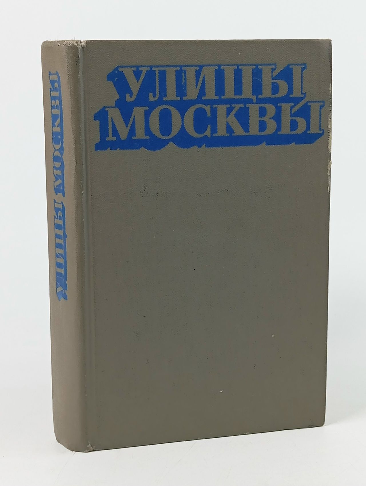 Обложка: Улицы Москвы. Справочник