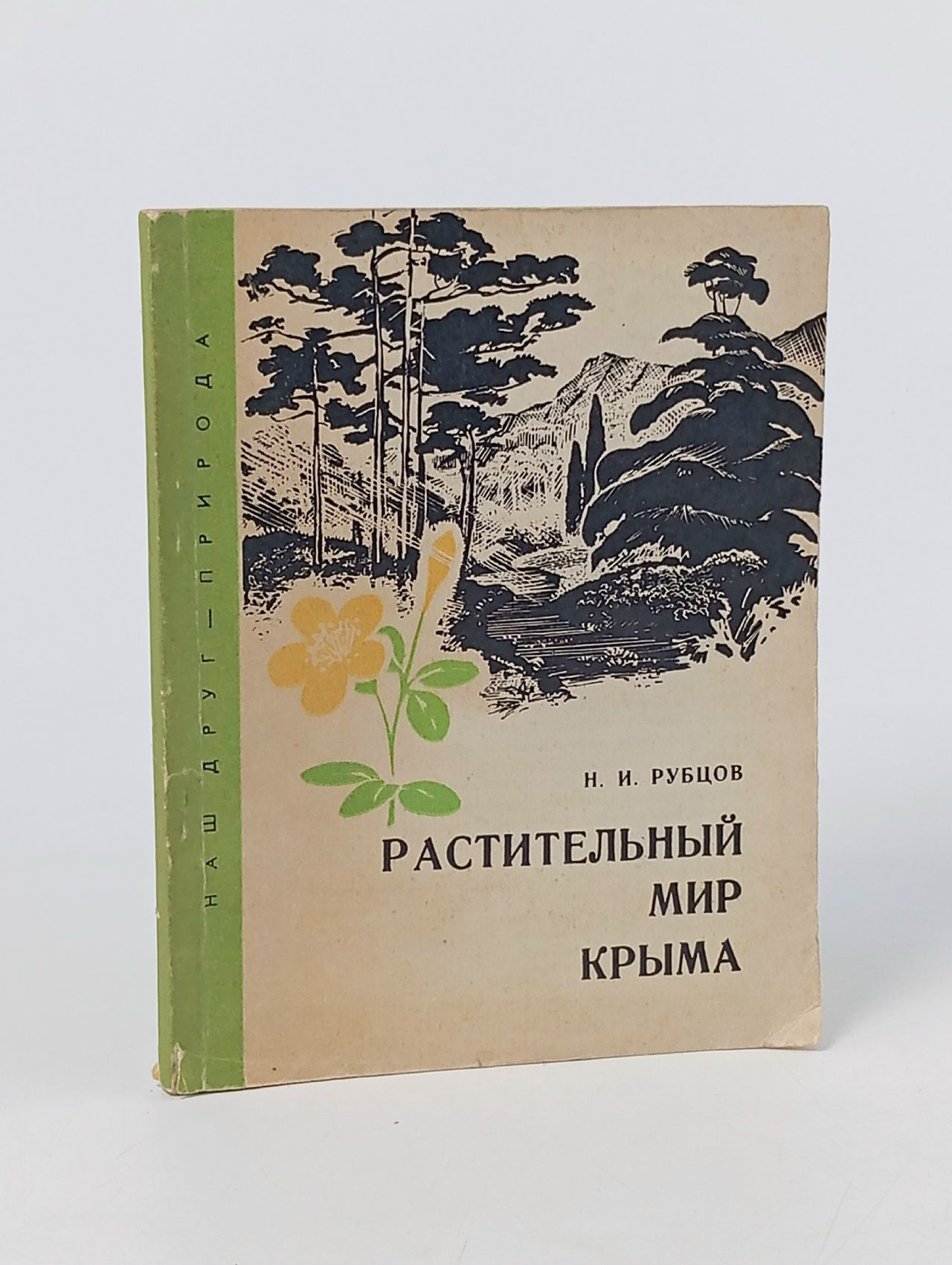 Обложка: Растительный мир Крыма. Рубцов. Н. И. Рубцов Николай Иванович