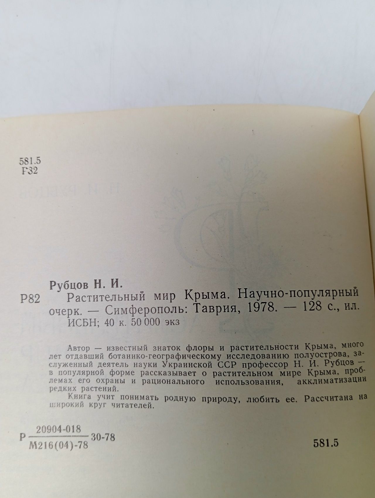 Растительный мир Крыма. Рубцов. Н. И. Рубцов Николай Иванович