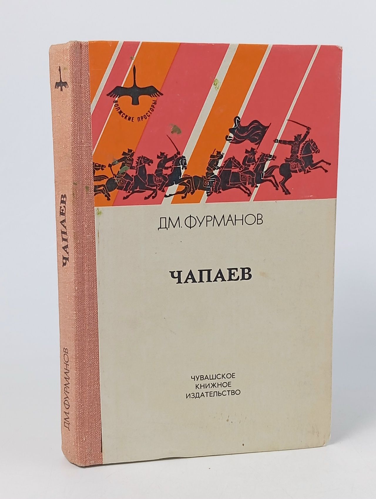 Обложка: Чапаев (1981г.) Фурманов Дмитрий Андреевич