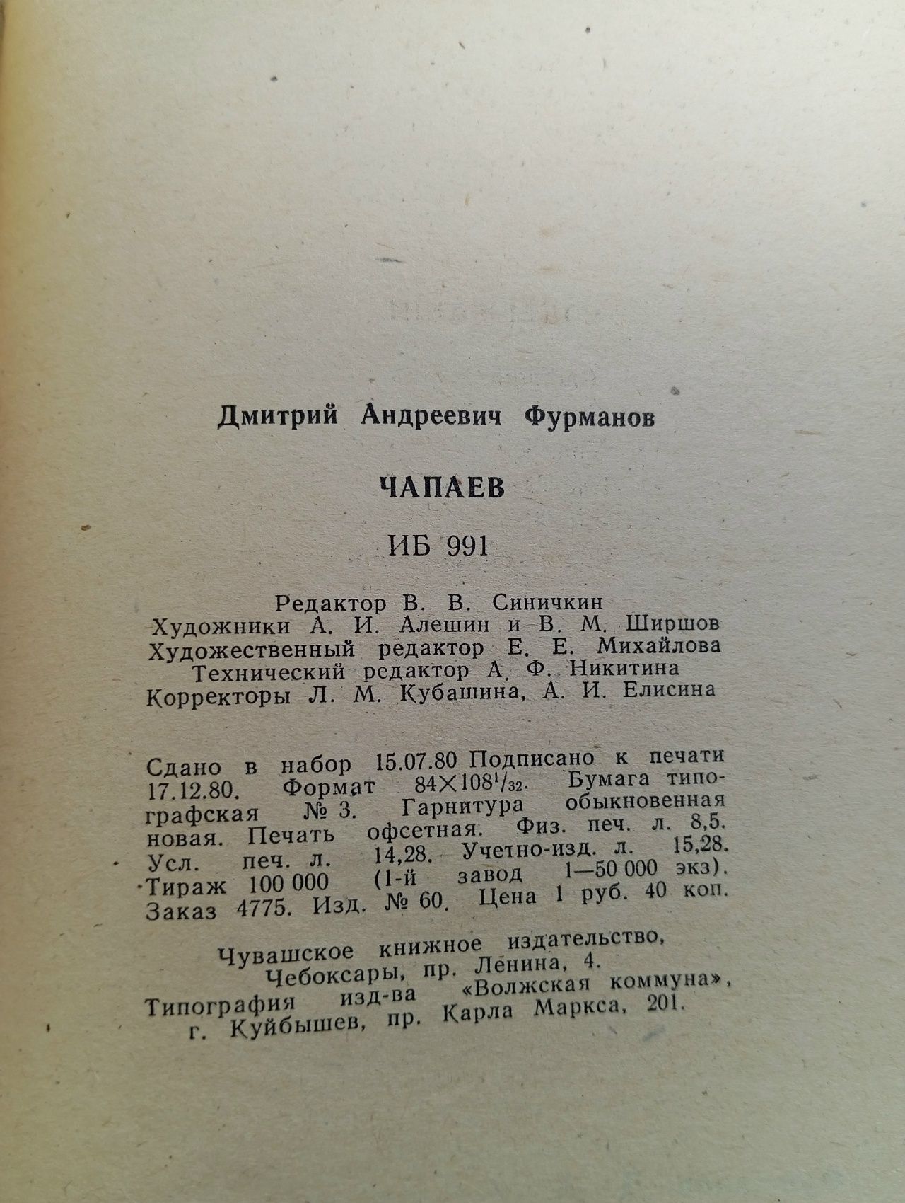 Чапаев (1981г.) Фурманов Дмитрий Андреевич