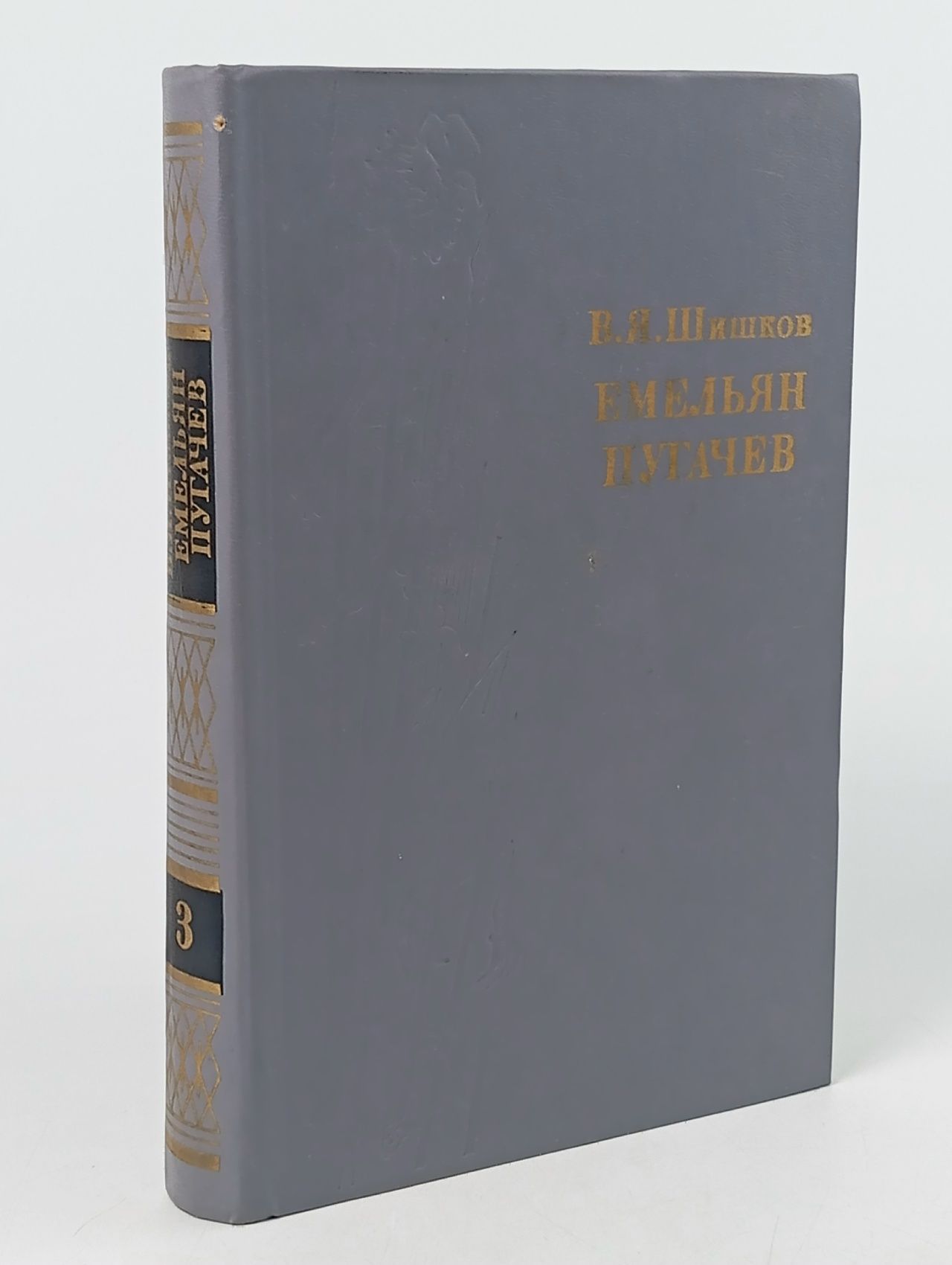 Обложка: Емельян Пугачев. Историческое повествование в трех книгах. Книга 3. Шишков Вячеслав Яковлевич Шишков В.