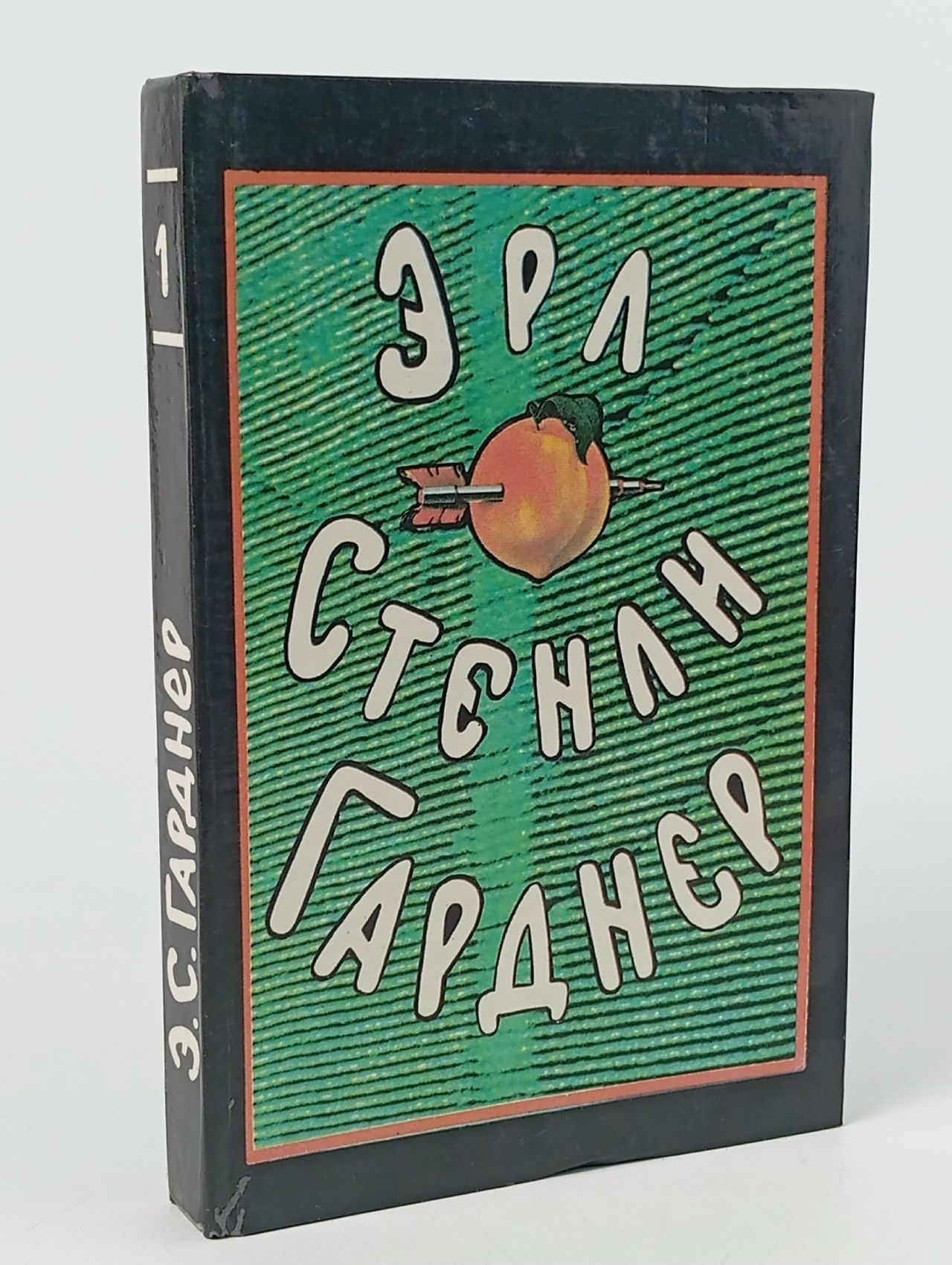 Обложка: Эрл Гарднер. Собрание сочинений в 8 томах. Том 1 Гарднер Эрл Стенли