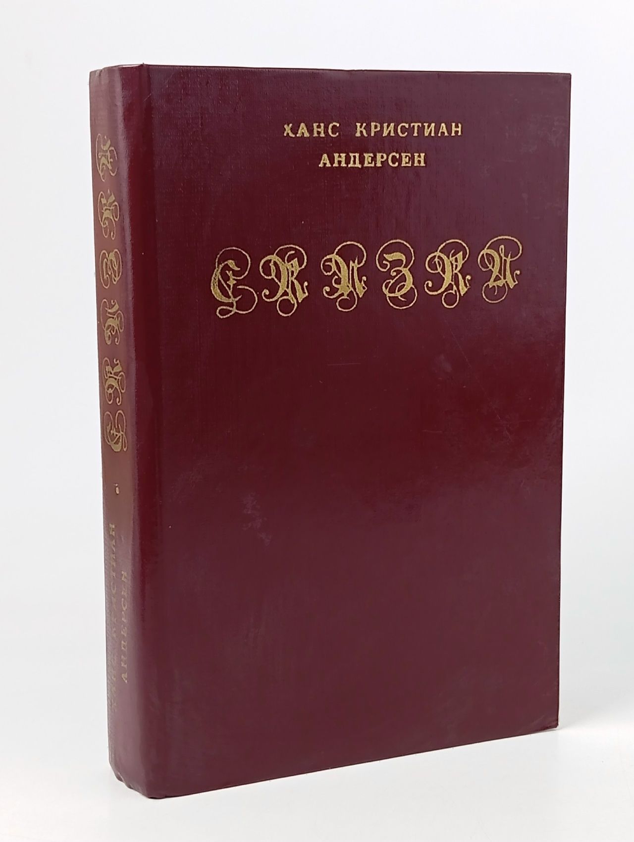 Обложка: Х. Андерсен "СКАЗКИ" (Алма-Ата, 1983)