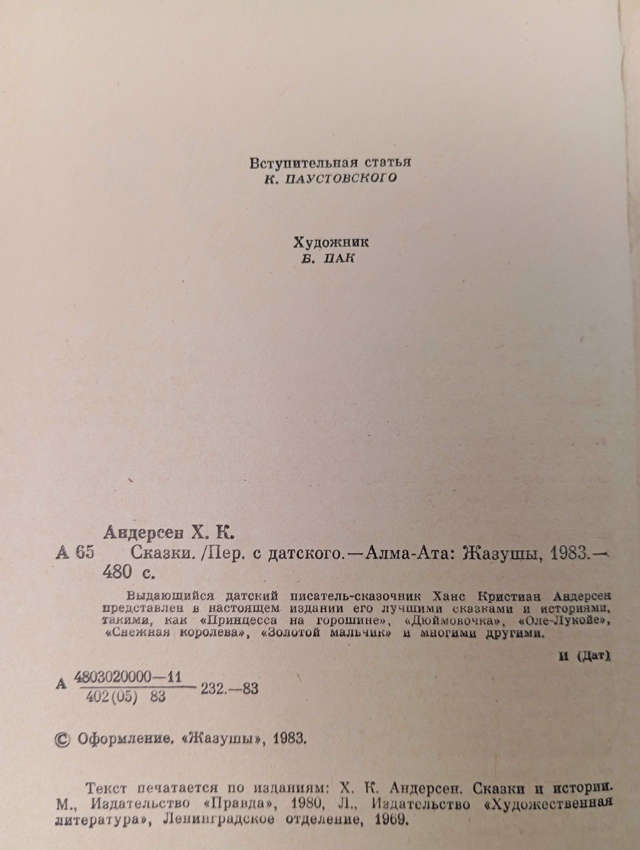 Х. Андерсен "СКАЗКИ" (Алма-Ата, 1983)