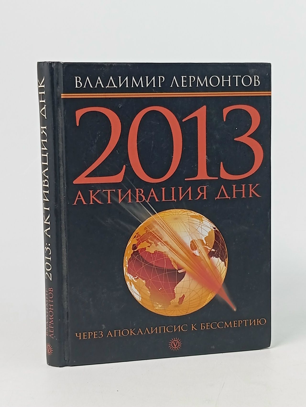 Обложка: Владимир Лермонтов. 2013: Активизация ДНК. Через Апокалипсис к бессмертию