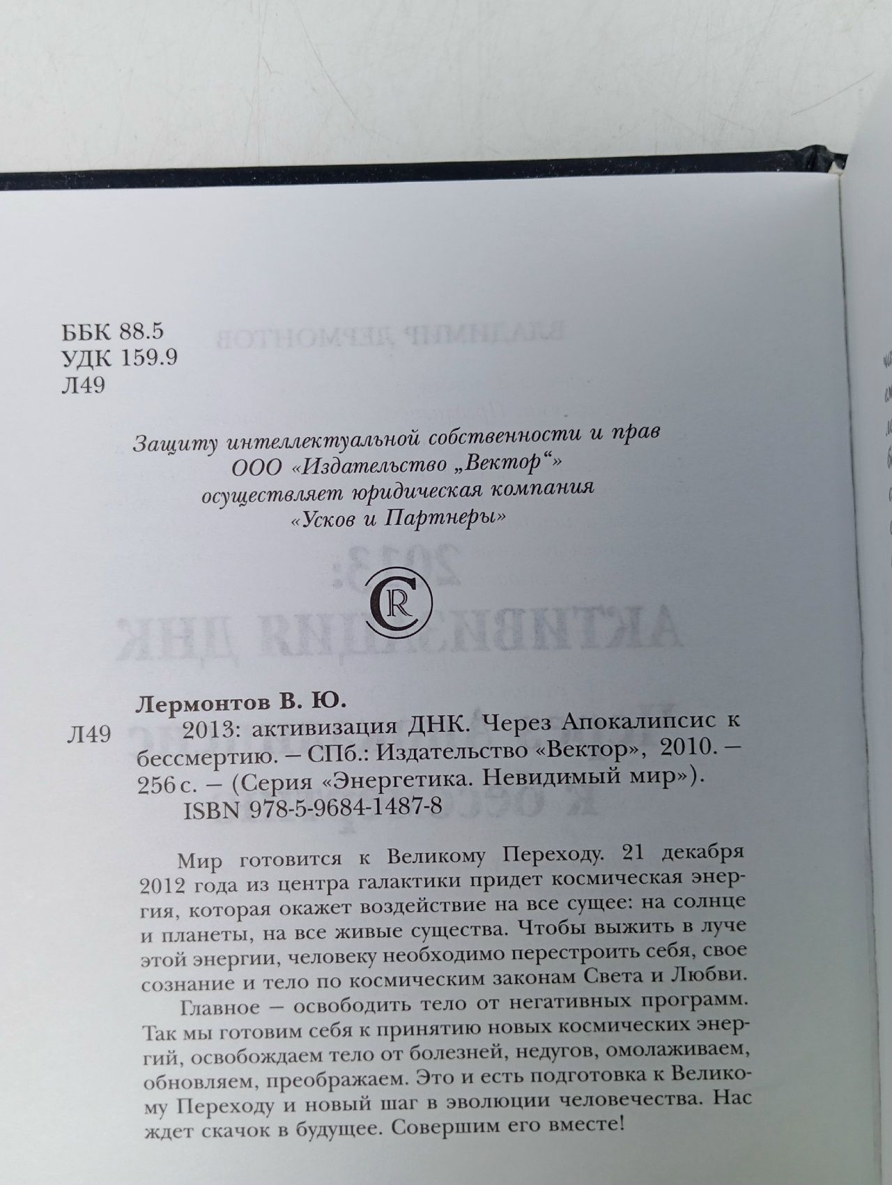 Владимир Лермонтов. 2013: Активизация ДНК. Через Апокалипсис к бессмертию