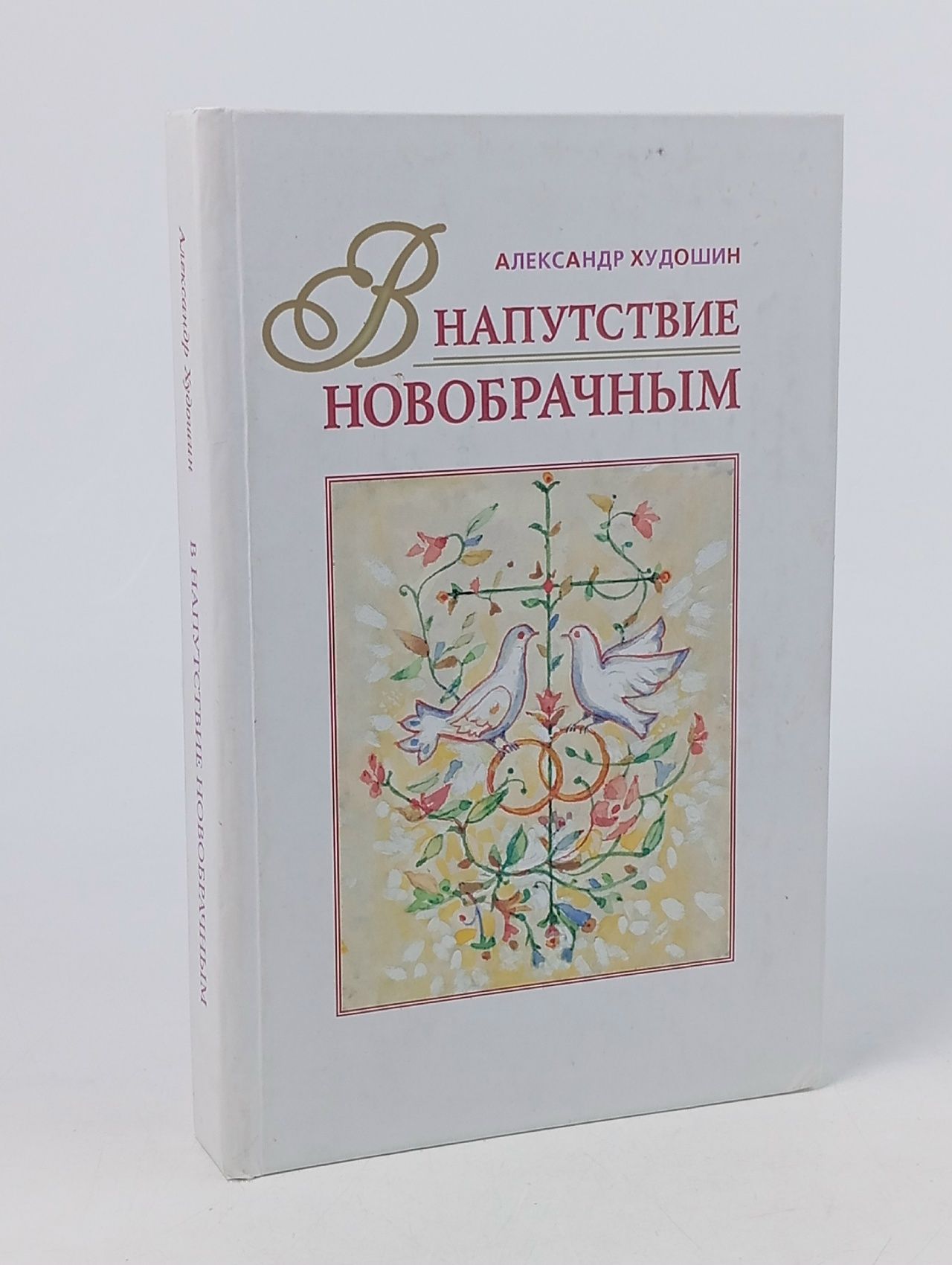 Обложка: В напутствие новобрачным