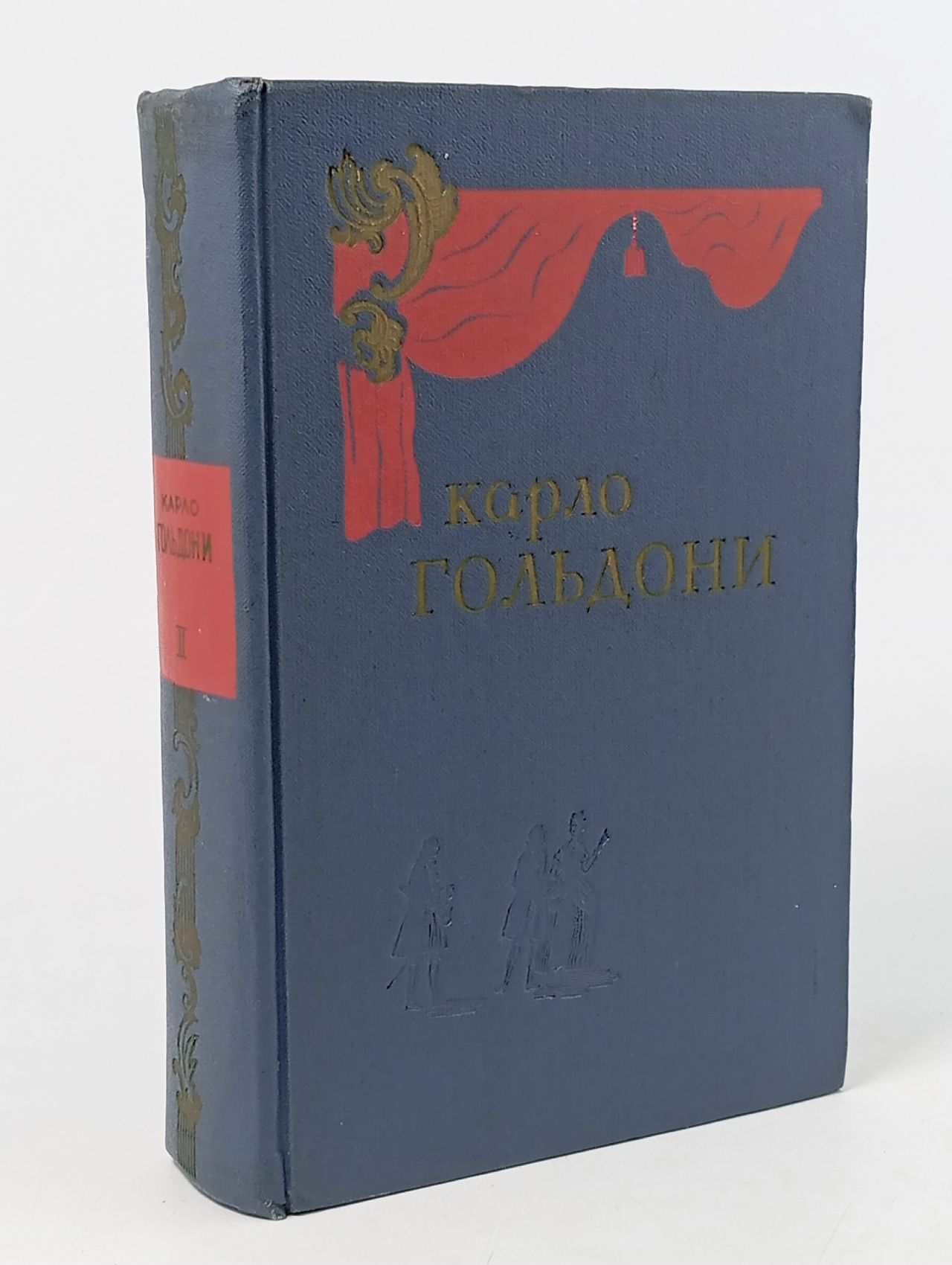 Обложка: Карло Гольдони. Комедии. В двух томах. Том 2 Гольдони Карло