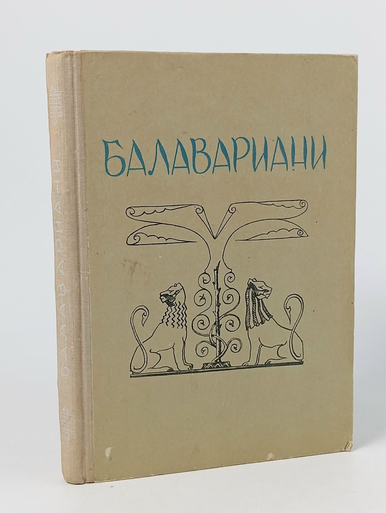 Обложка: Балавариани. Мудрость Балавара.