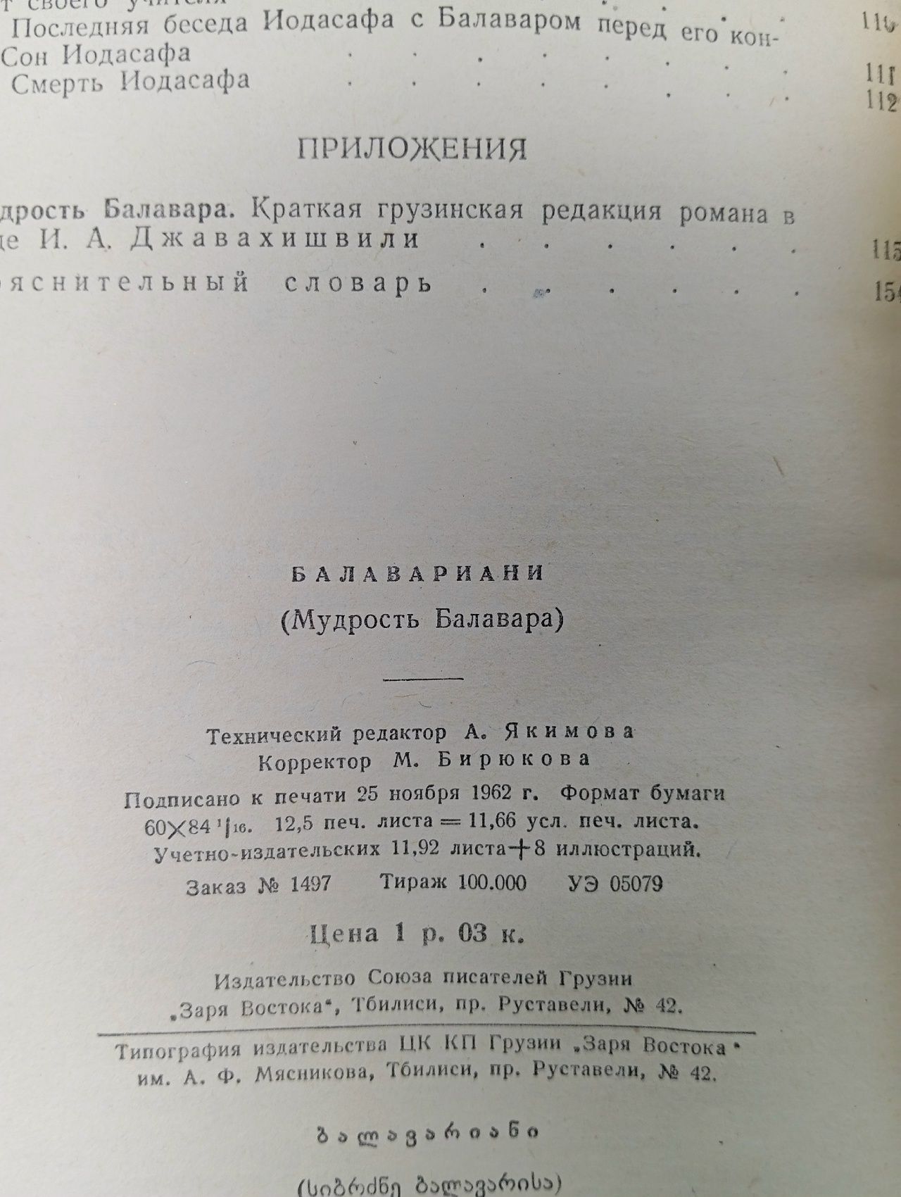 Балавариани. Мудрость Балавара.