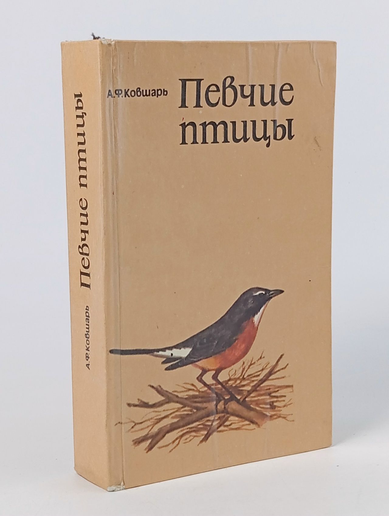 Обложка: Певчие птицы. А.Ф. Ковшарь