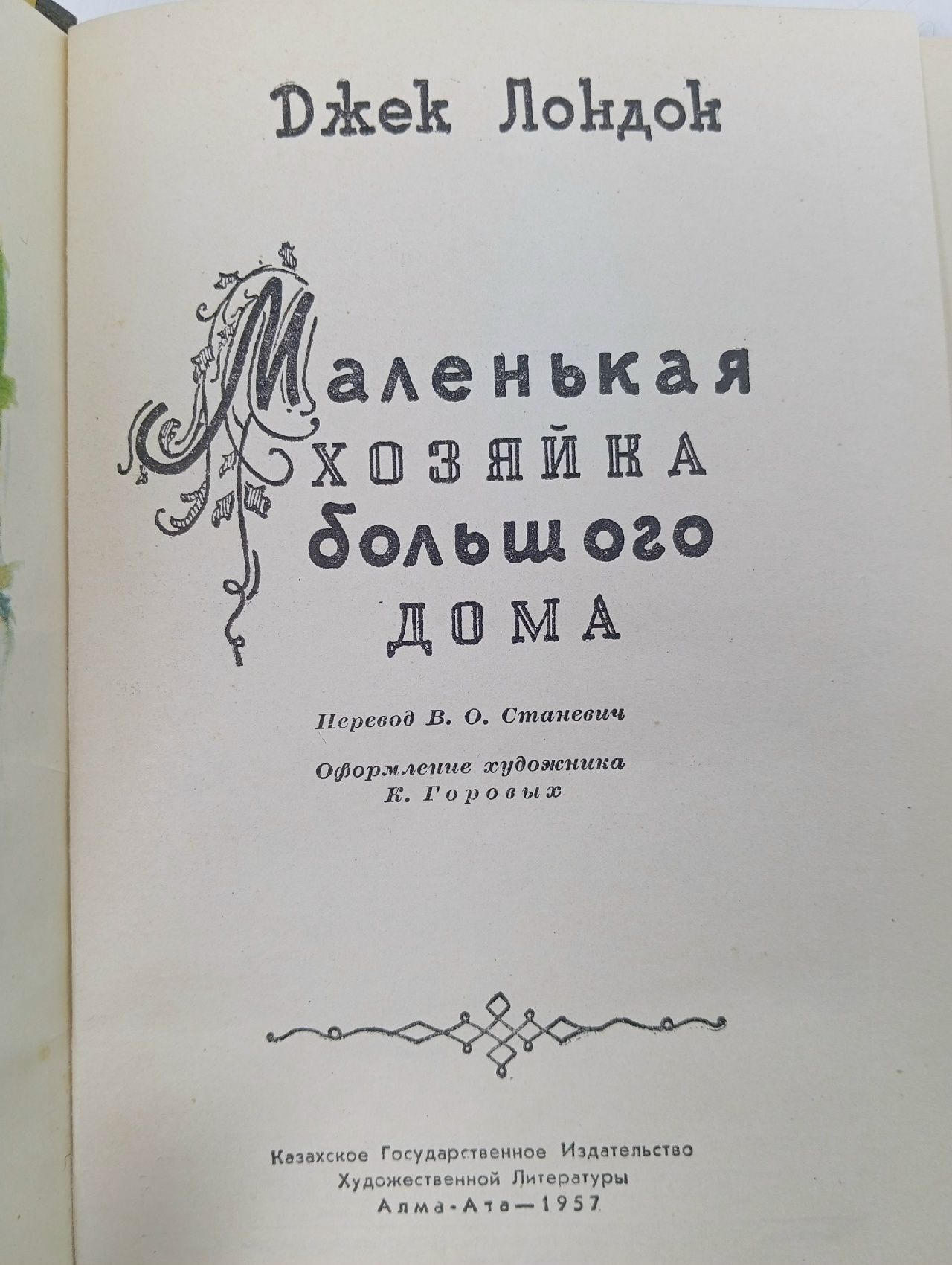 Маленькая хозяйка большого дома Лондон Джек