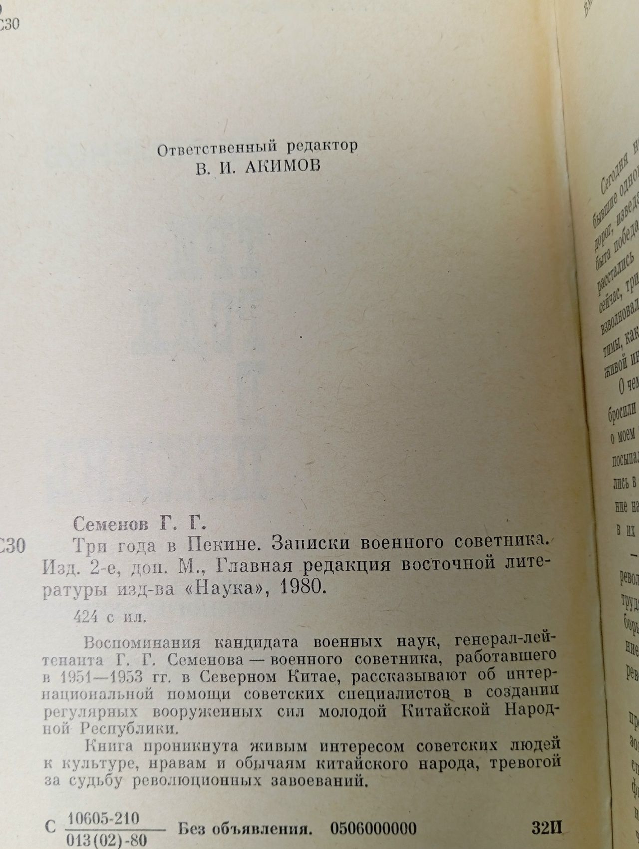 Три года в Пекине Семенов Георгий Гаврилович