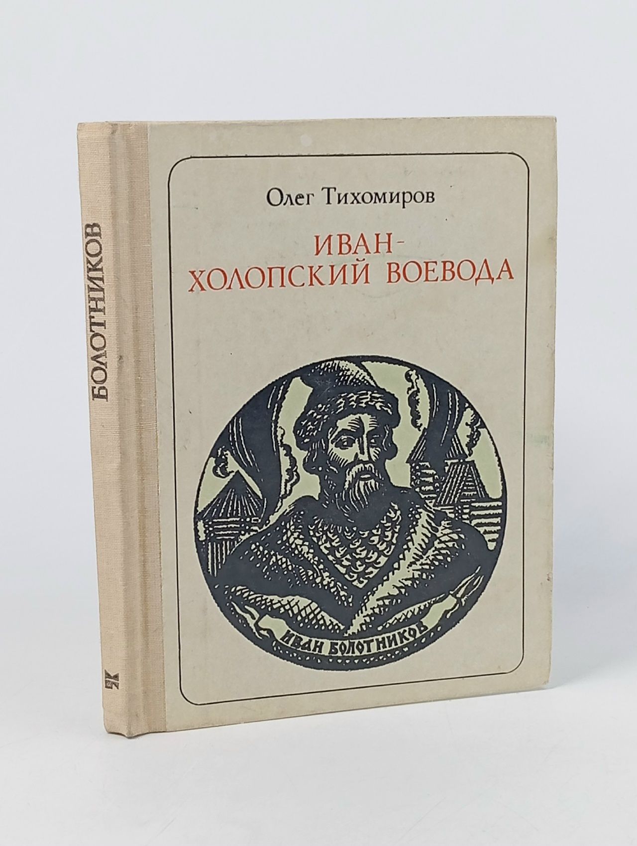 Обложка: Иван - холопский воевода Тихомиров Олег Николаевич