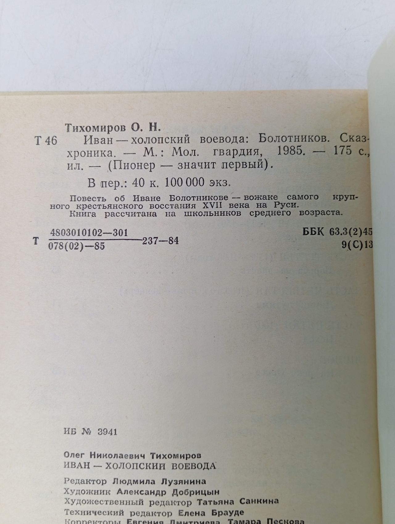 Иван - холопский воевода Тихомиров Олег Николаевич