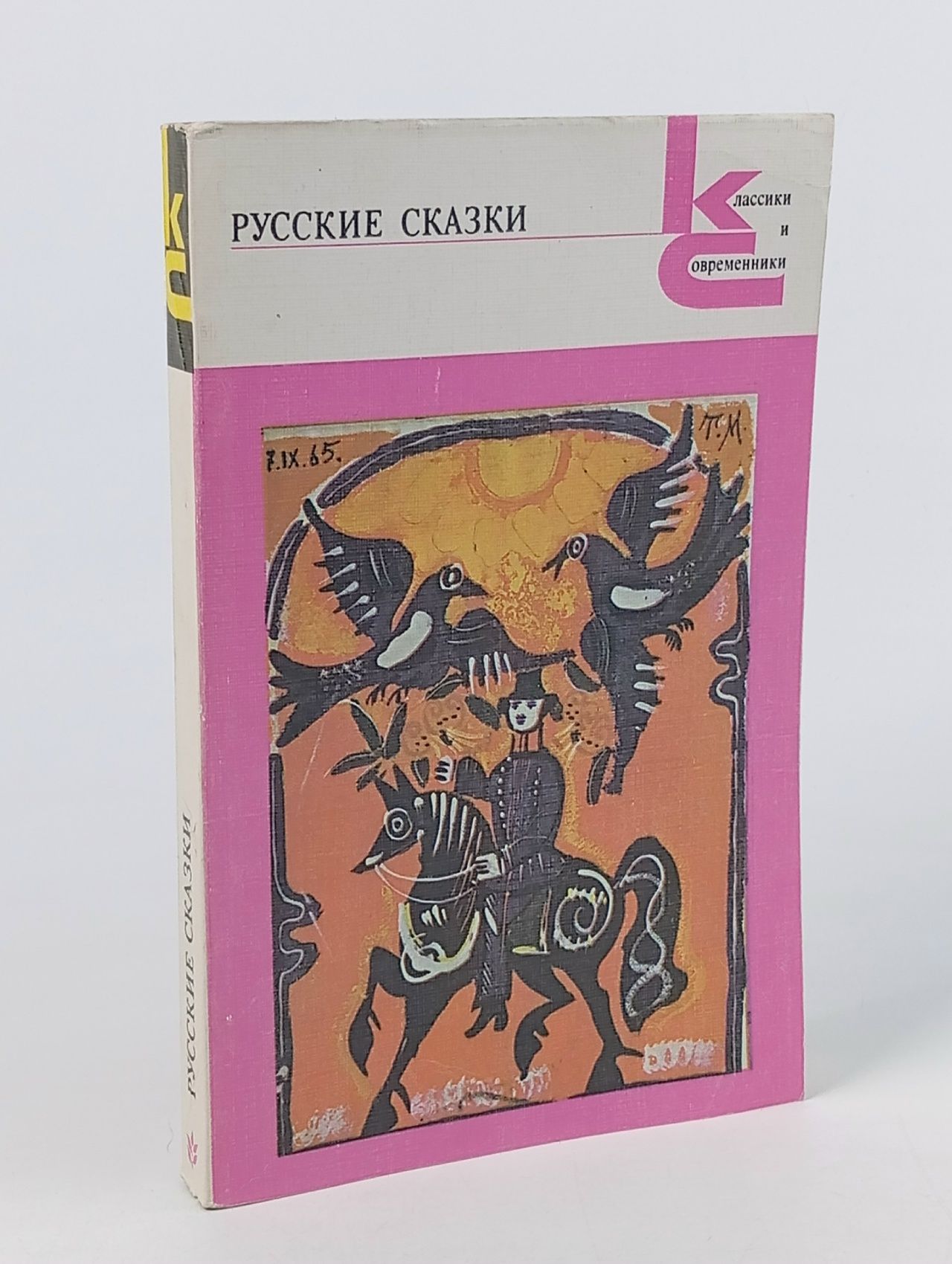 Обложка: Русские сказки. Из сборника А.Н.Афанасьева