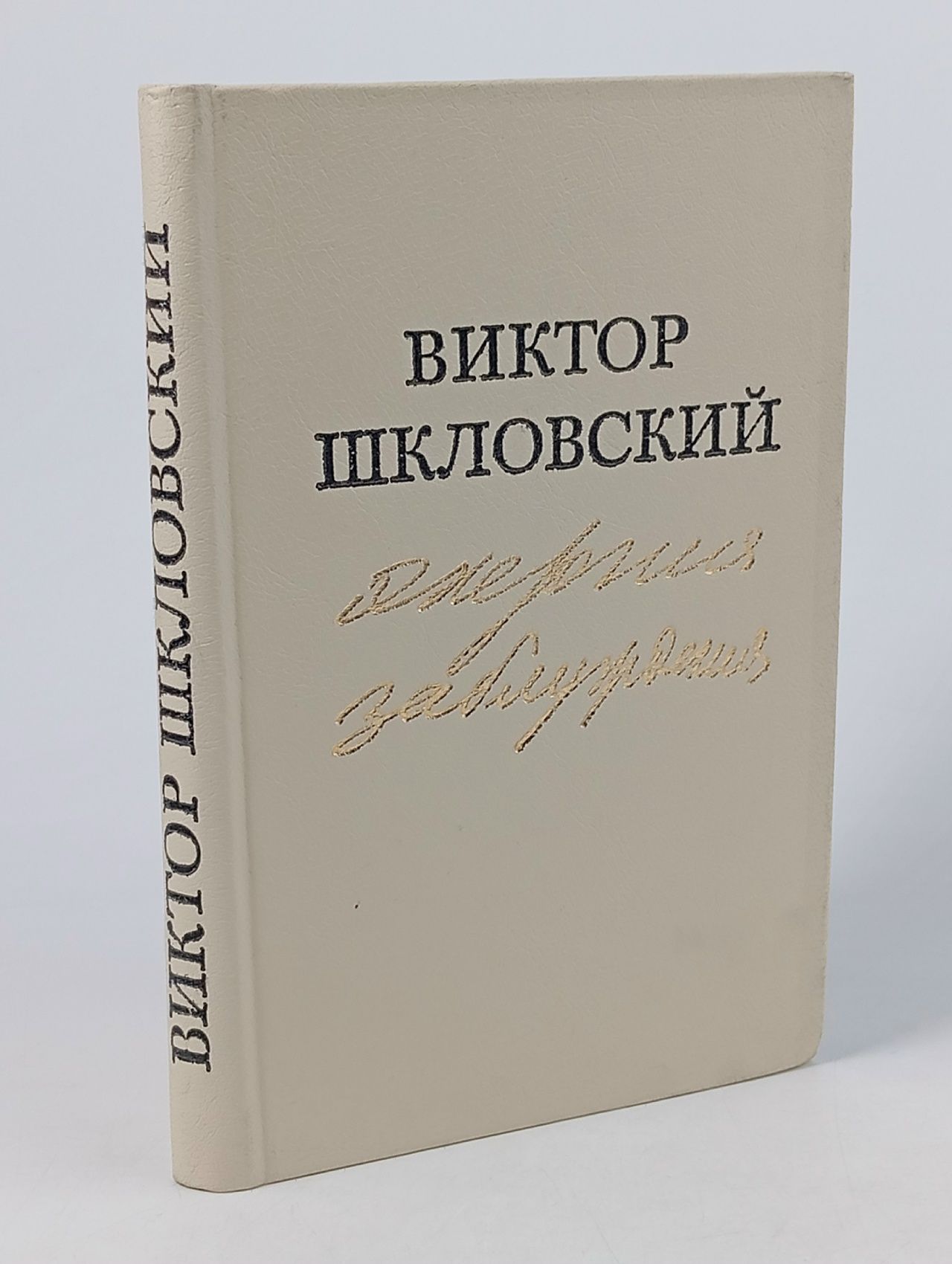 Обложка: Энергия заблуждения Шкловский Виктор Борисович
