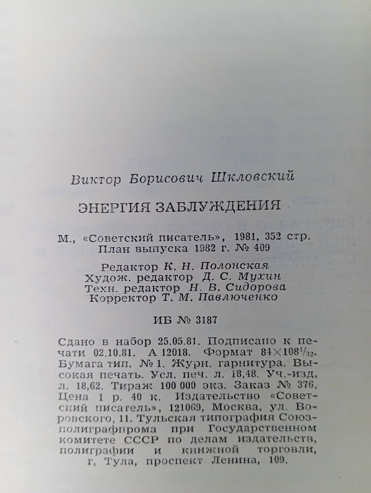 Энергия заблуждения Шкловский Виктор Борисович