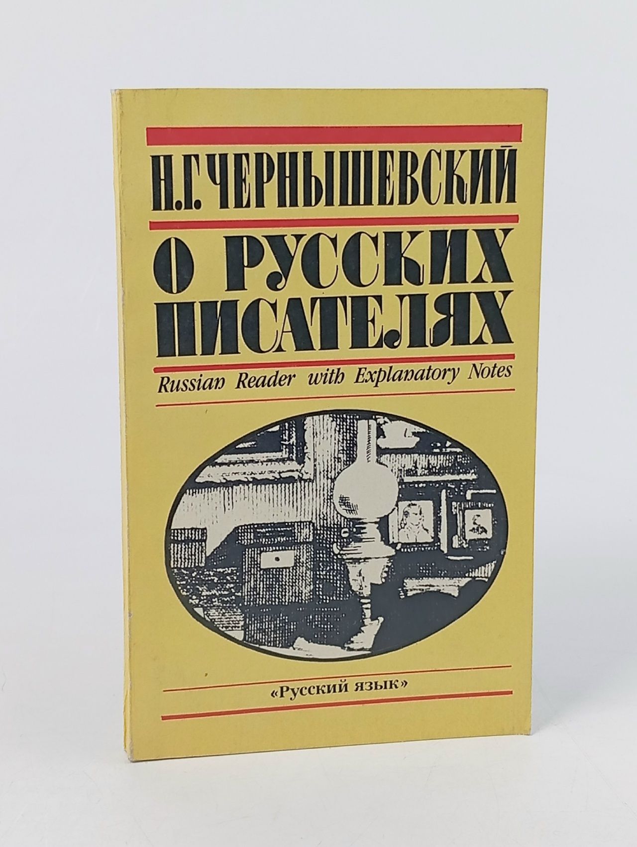 Обложка: О русских писателях. Н.Г. Чернышевский