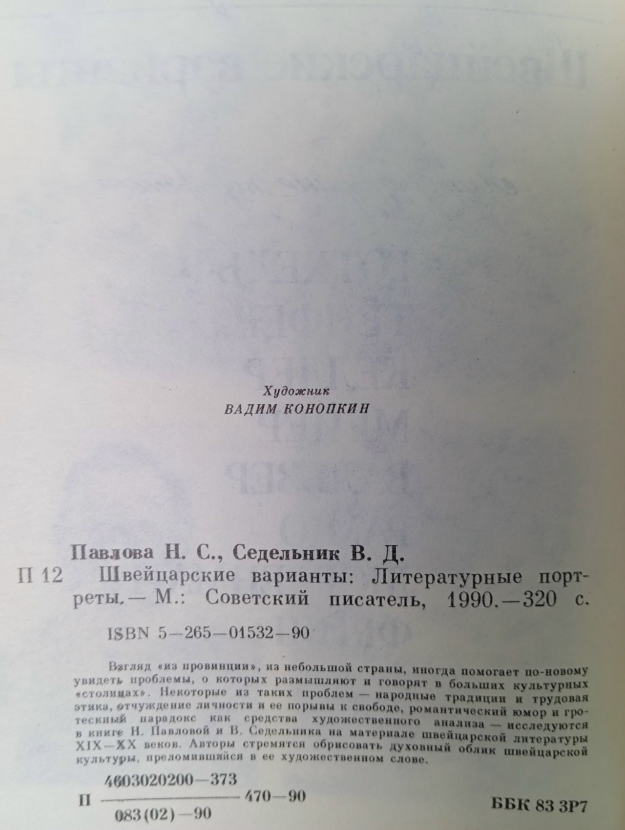Швейцарские варианты: литературные портреты: Готхельф, Тёпфер, Келлер, Мейер, Вальзер, Рамю, Дюрренматт, Фриш