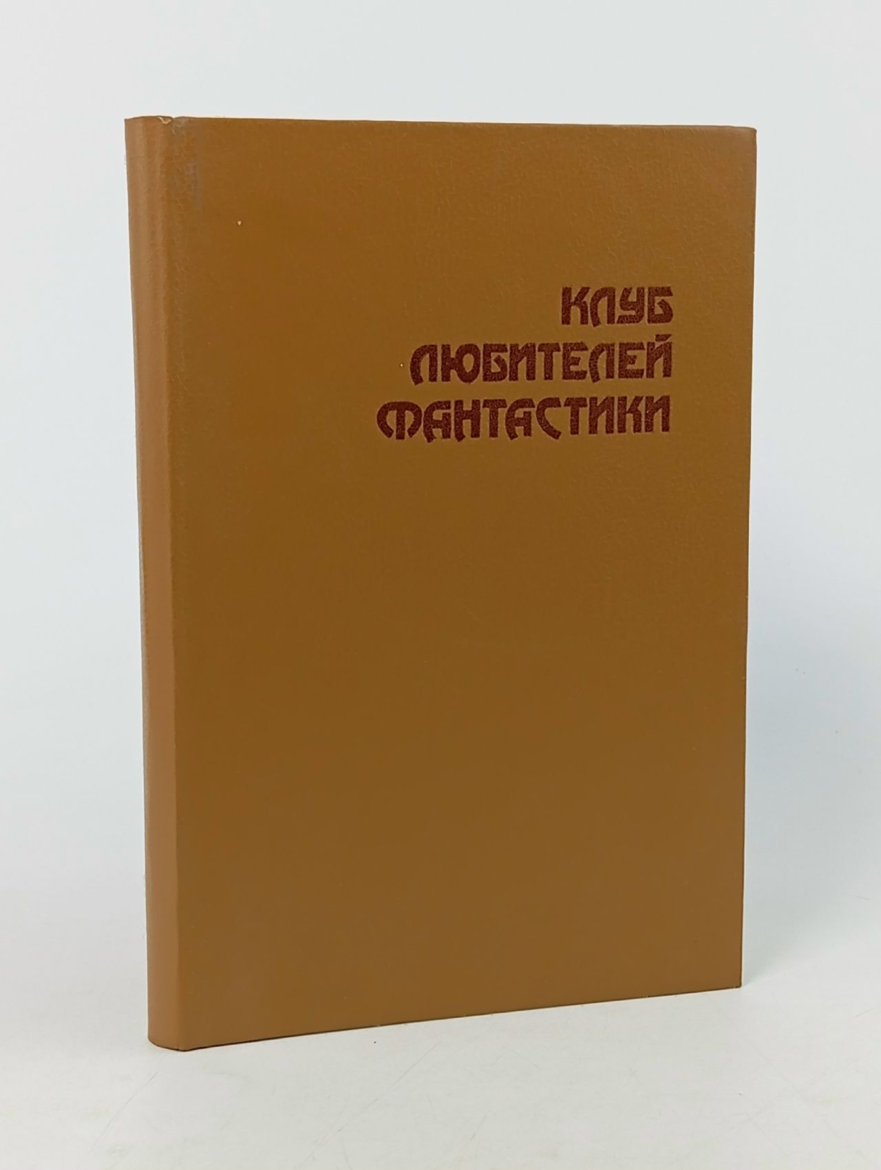 Обложка: Клуб любителей фантастики Вэнс Джек, Гаррисон Гарри Максвелл