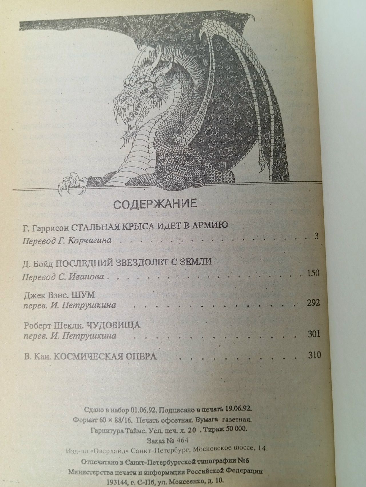 Клуб любителей фантастики Вэнс Джек, Гаррисон Гарри Максвелл