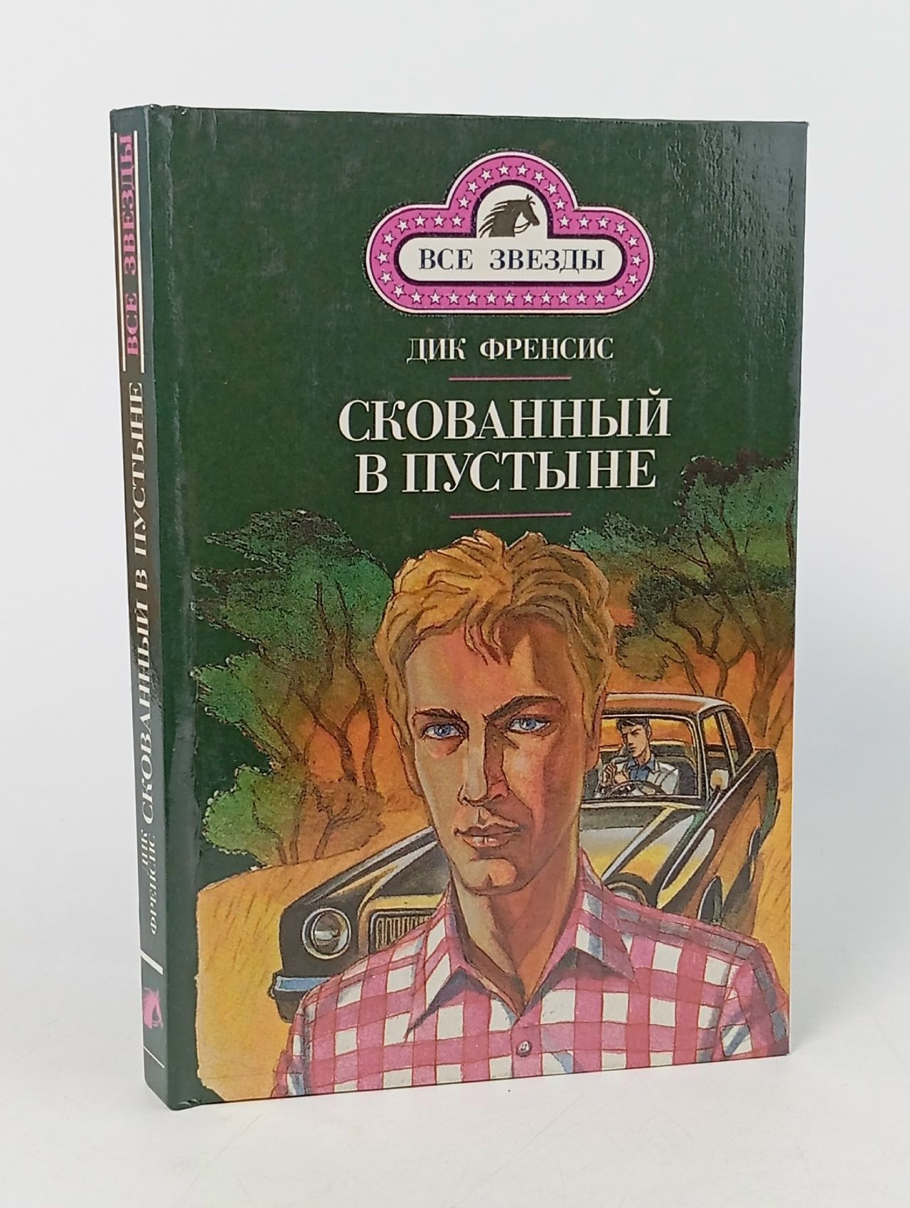 Обложка: Скованный в пустыне Фрэнсис Дик