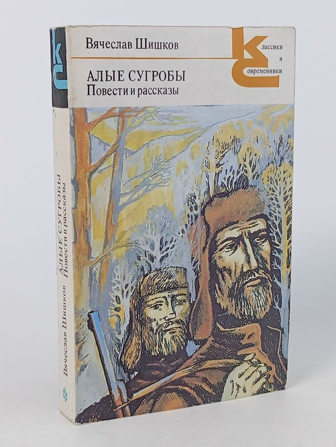 Обложка: Алые сугробы. Повести и рассказы Шишков Вячеслав Яковлевич
