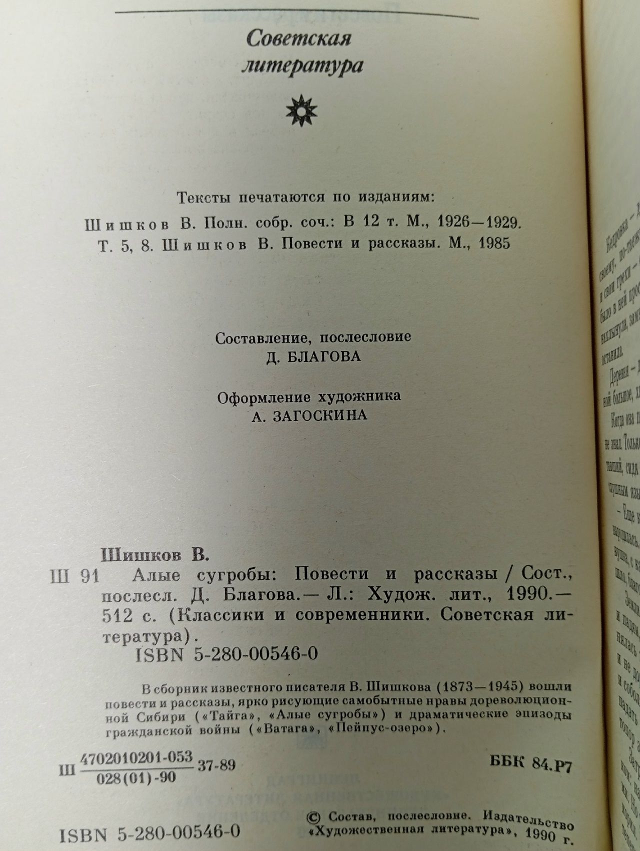 Алые сугробы. Повести и рассказы Шишков Вячеслав Яковлевич