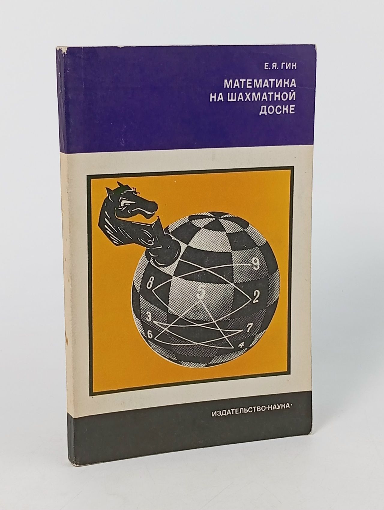 Обложка: Математика на шахматной доске. Е.Я. Гик