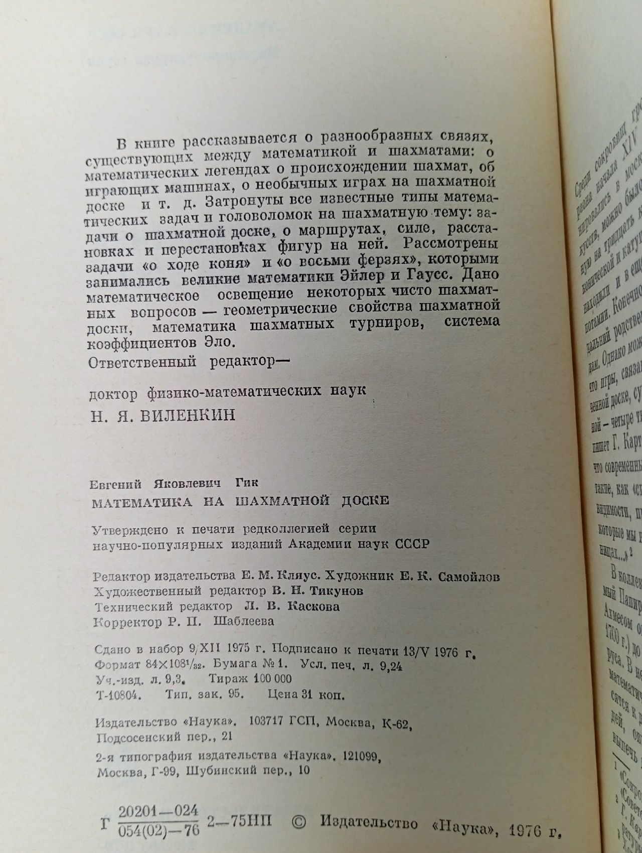 Математика на шахматной доске. Е.Я. Гик