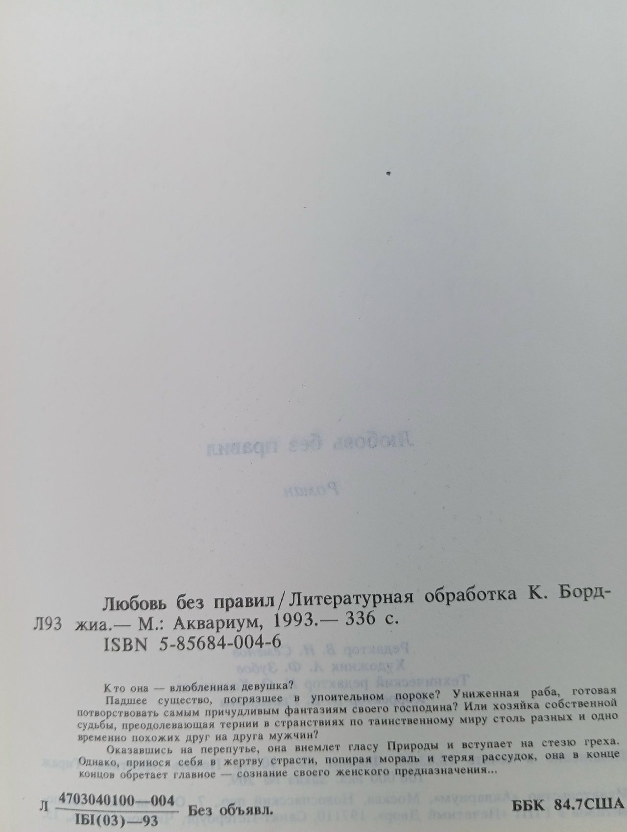 Любовь без правил