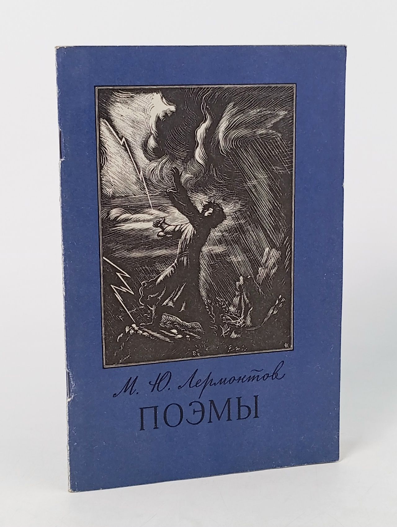 Обложка: Лермонтов М.Ю. Поэмы Лермонтов Михаил Юрьевич