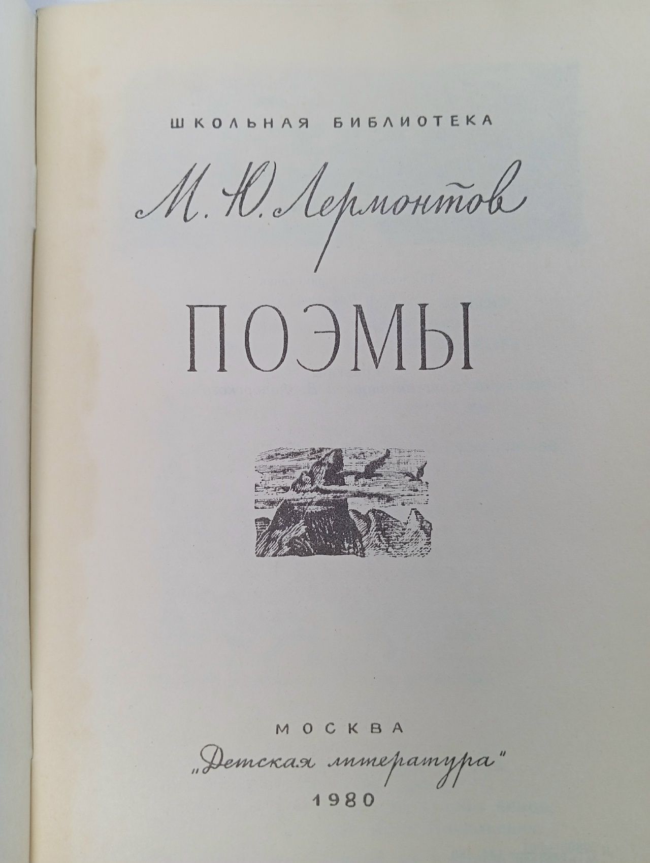 Лермонтов М.Ю. Поэмы Лермонтов Михаил Юрьевич