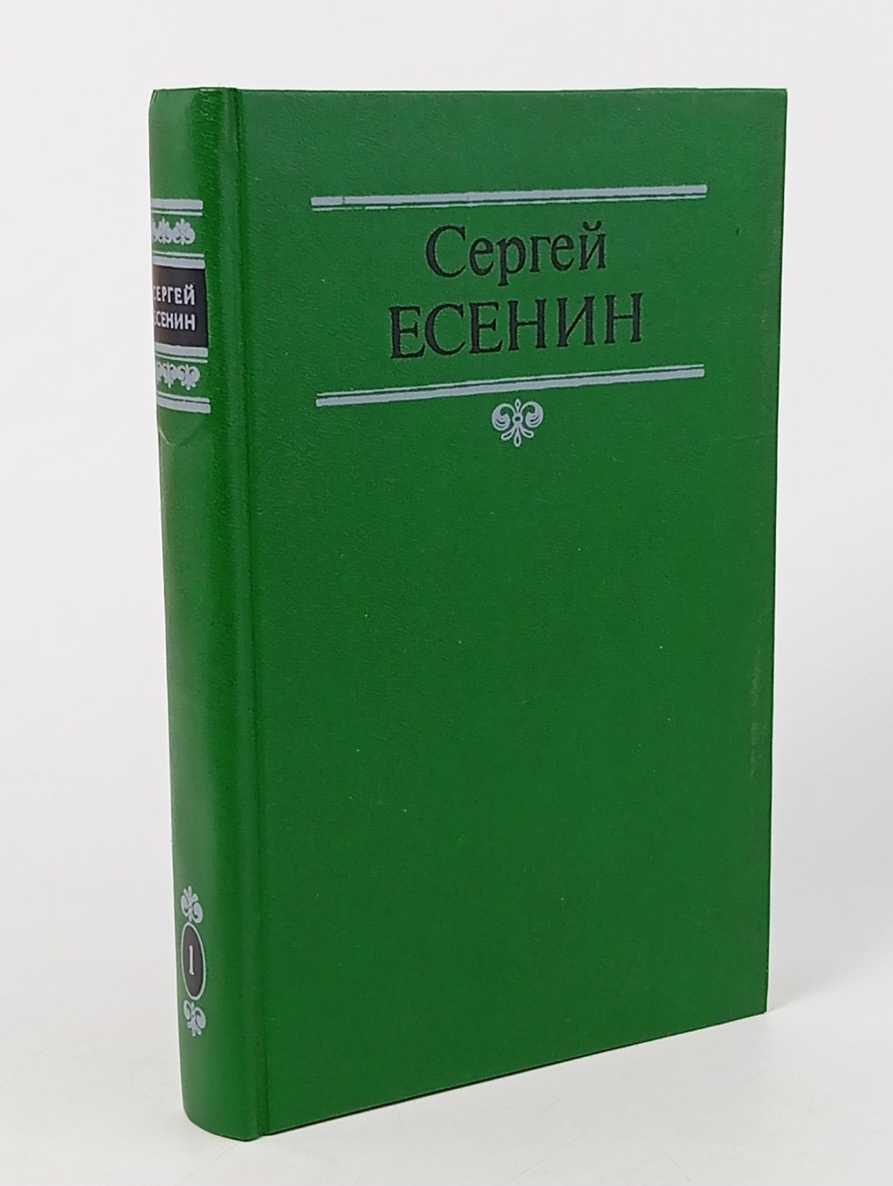 Обложка: Сергей Есенин. Собрание сочинений в 2 томах. Том 1