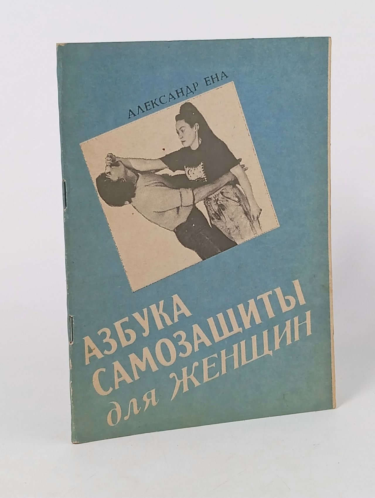 Обложка: Азбука самозащиты для женщин Ена Александр