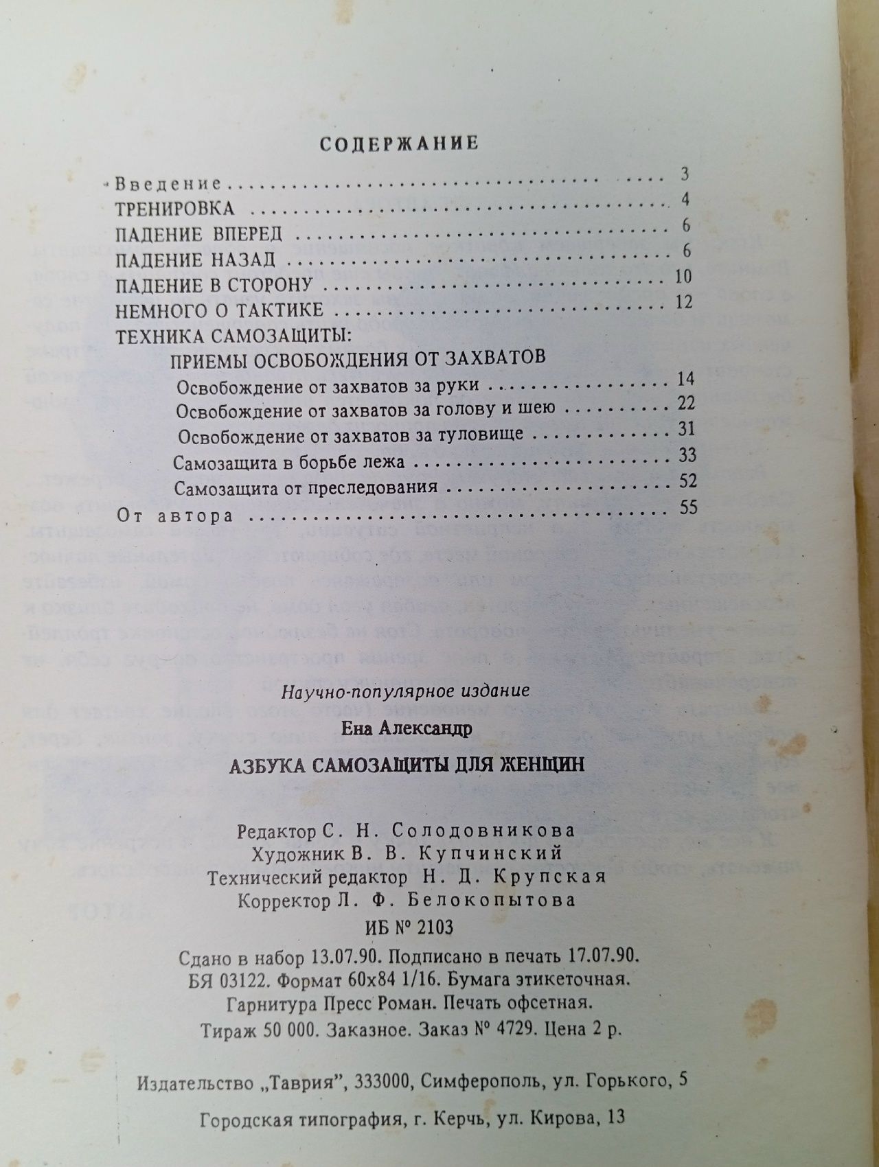 Азбука самозащиты для женщин Ена Александр