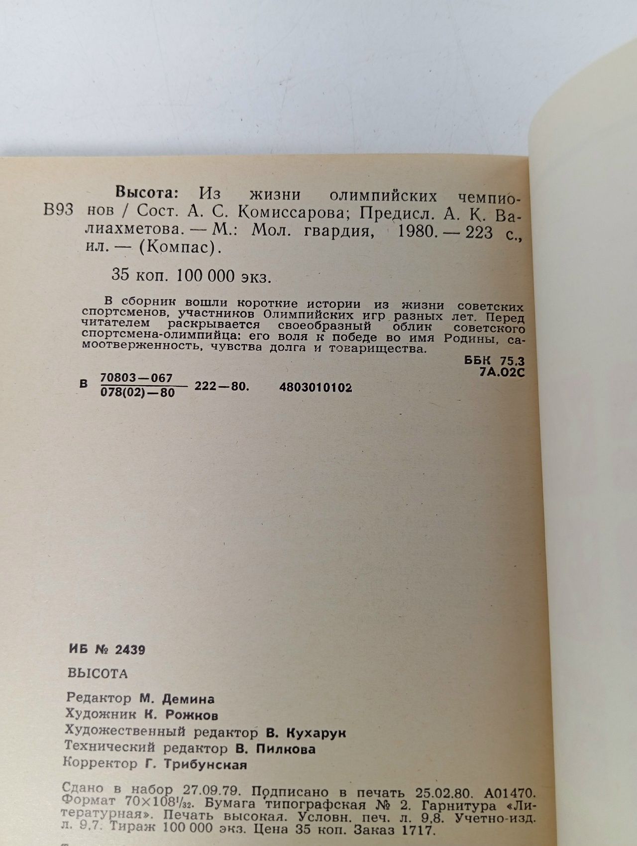 Высота. Из жизни олимпийских чемпионов