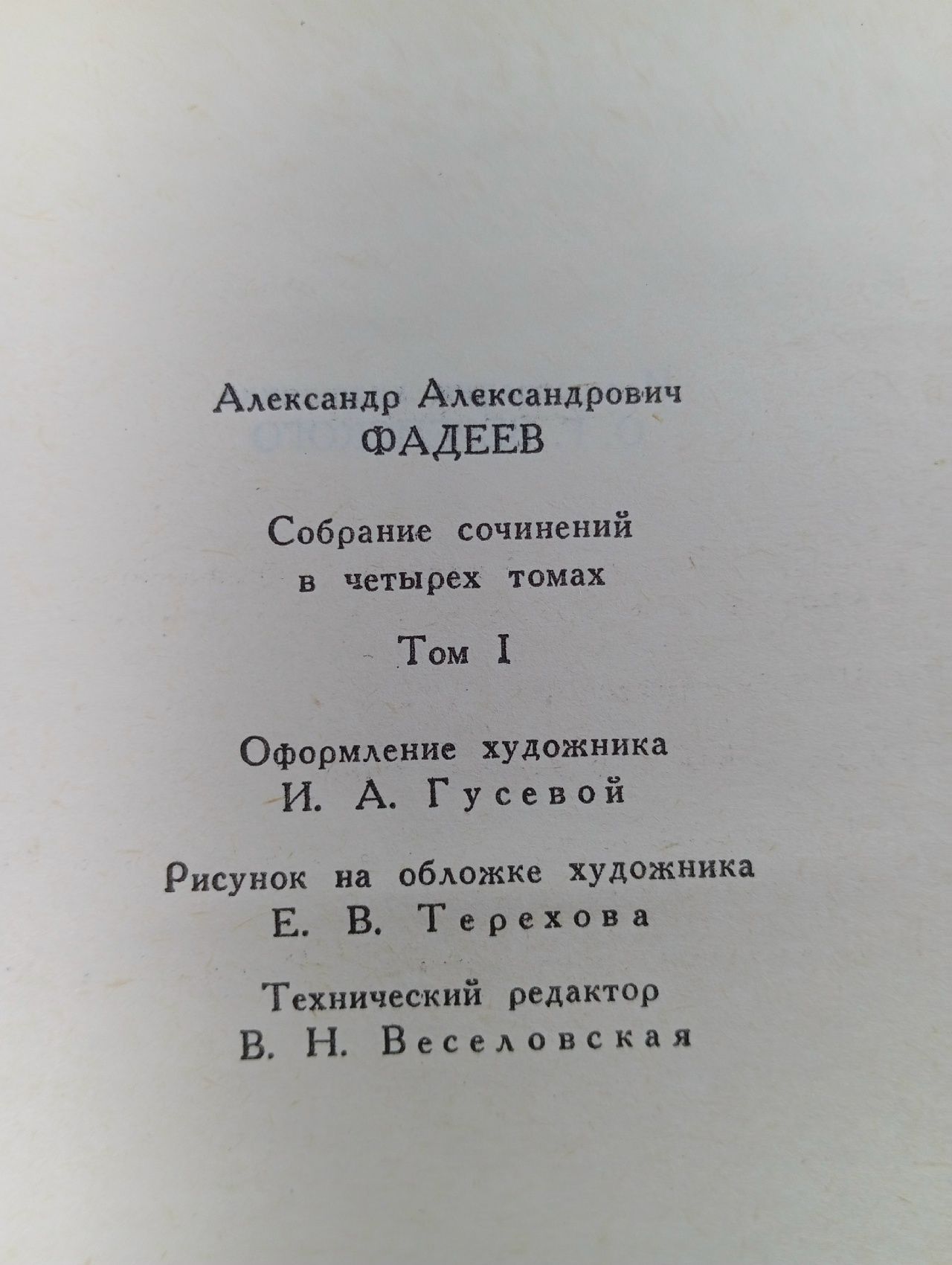 А. Фадеев. Собрание сочинений в четырех томах. Том 1 Фадеев Александр Александрович